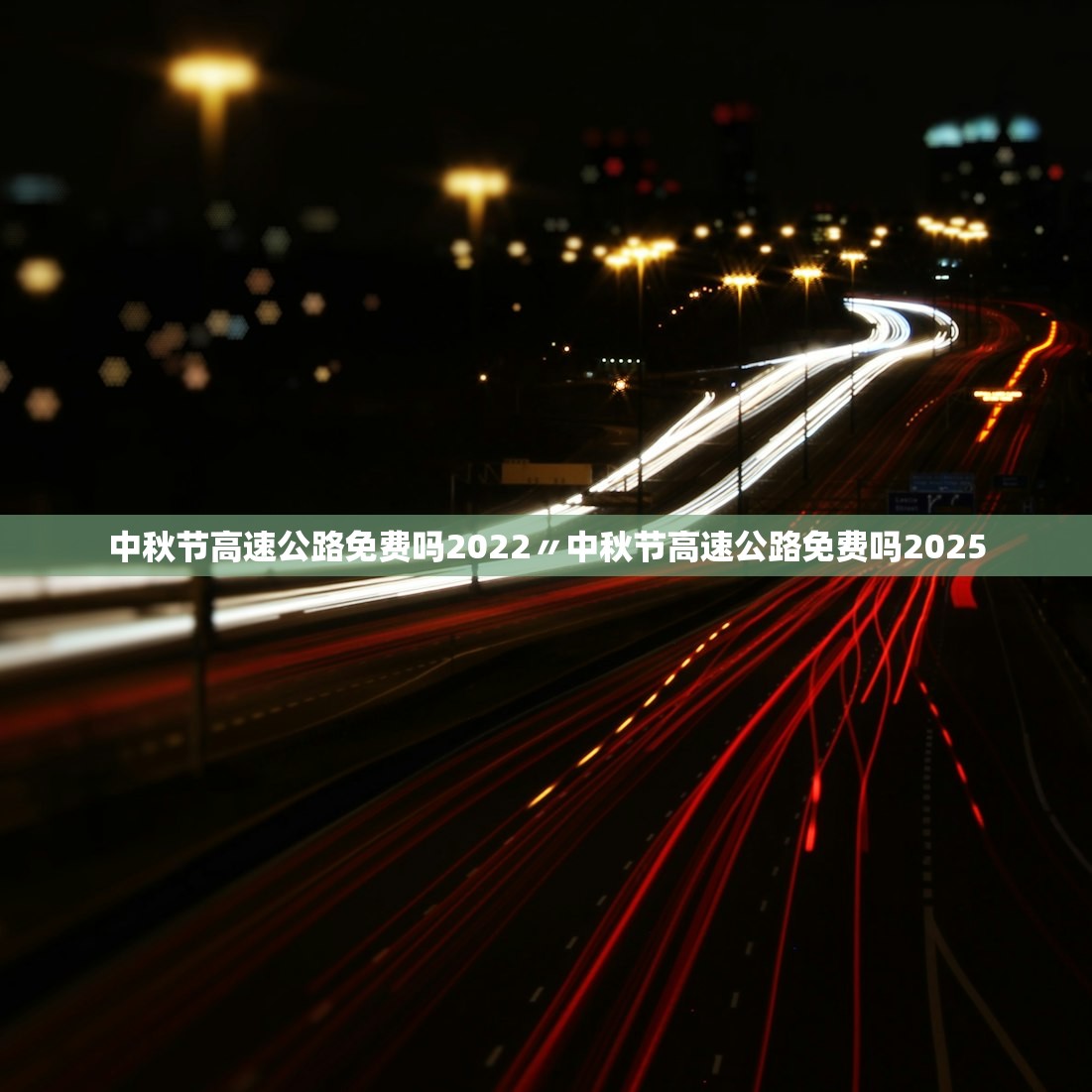 中秋节高速公路免费吗2022〃中秋节高速公路免费吗2025