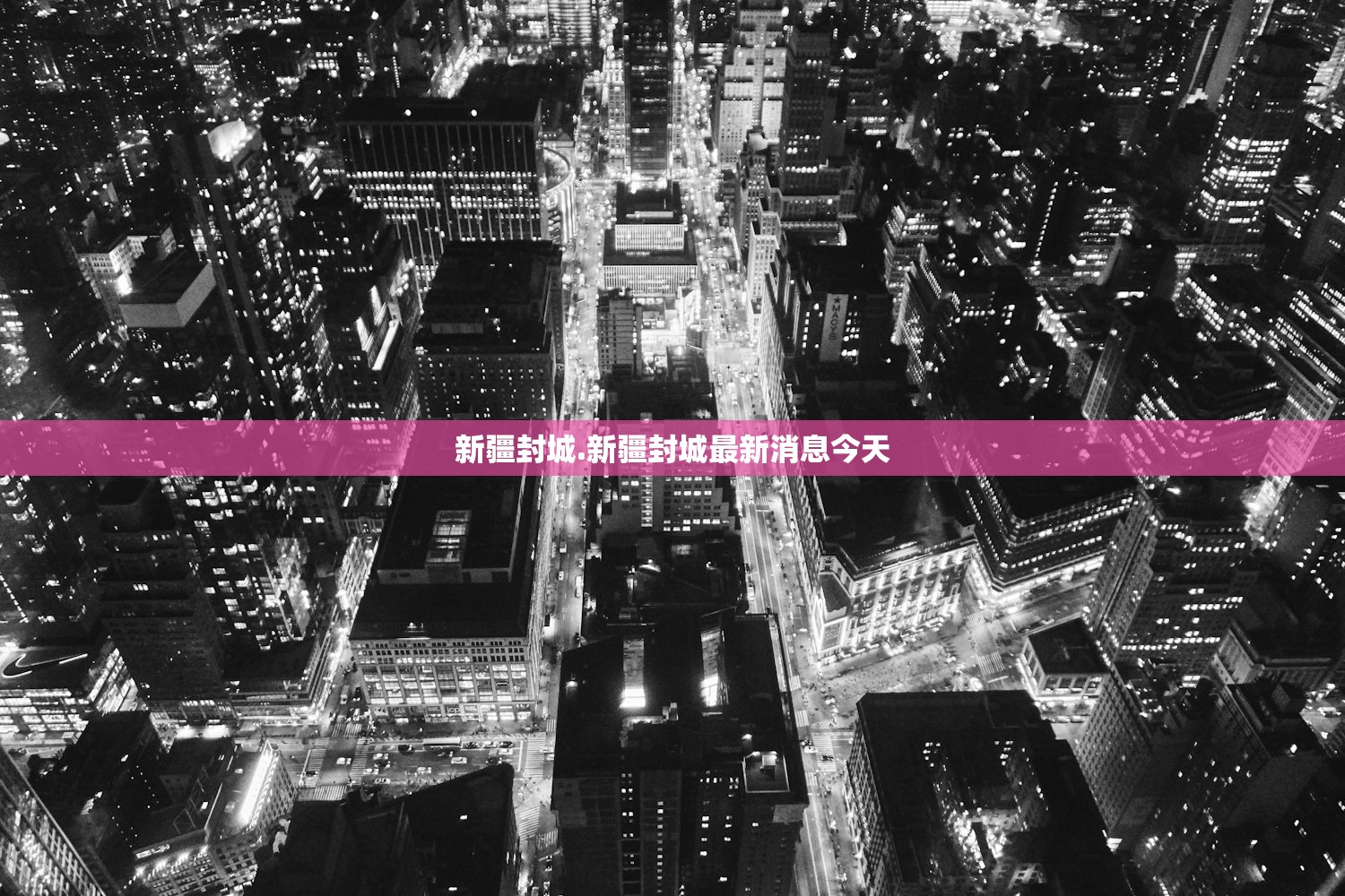 新疆封城.新疆封城最新消息今天