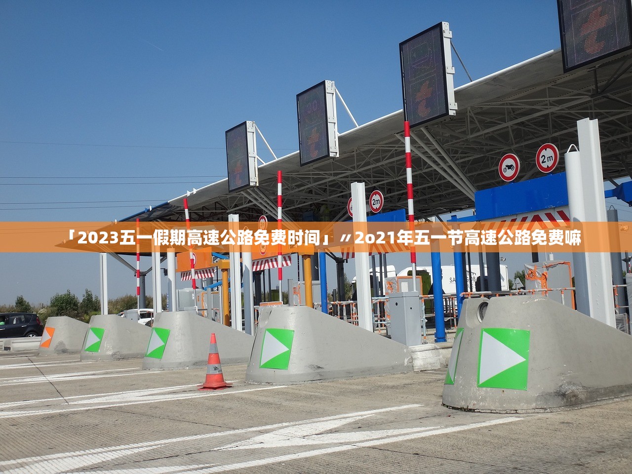 「2023五一假期高速公路免费时间」〃2o21年五一节高速公路免费嘛
