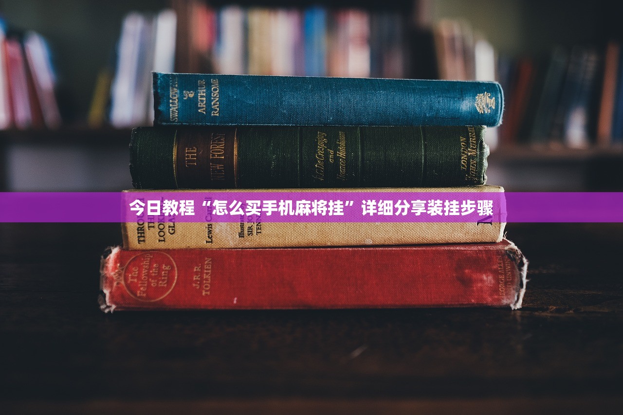 今日教程“怎么买手机麻将挂”详细分享装挂步骤