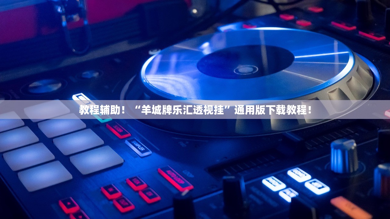 教程辅助！“羊城牌乐汇透视挂	”通用版下载教程！