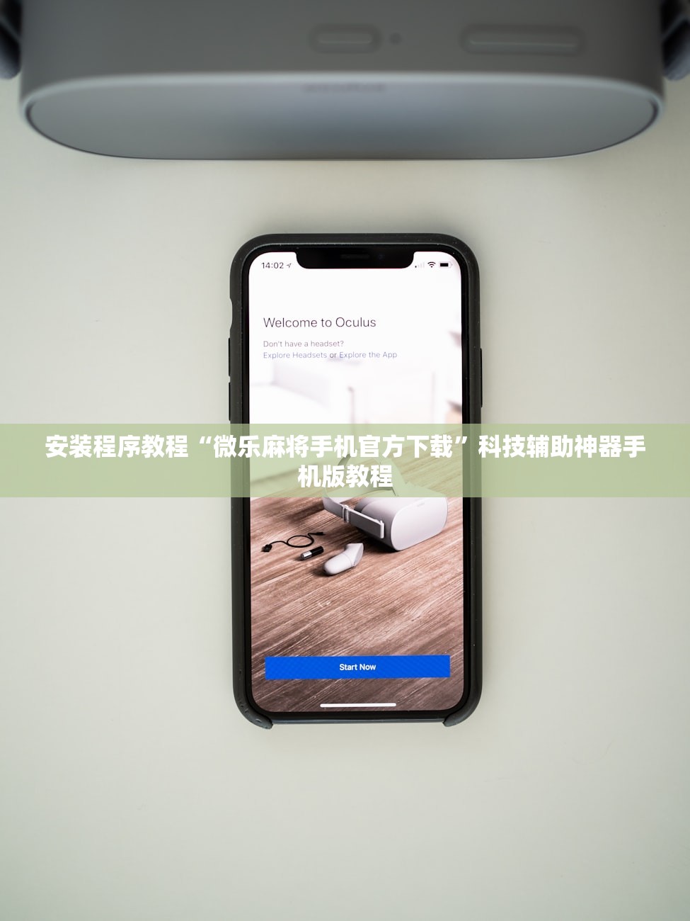 安装程序教程“微乐麻将手机官方下载”科技辅助神器手机版教程