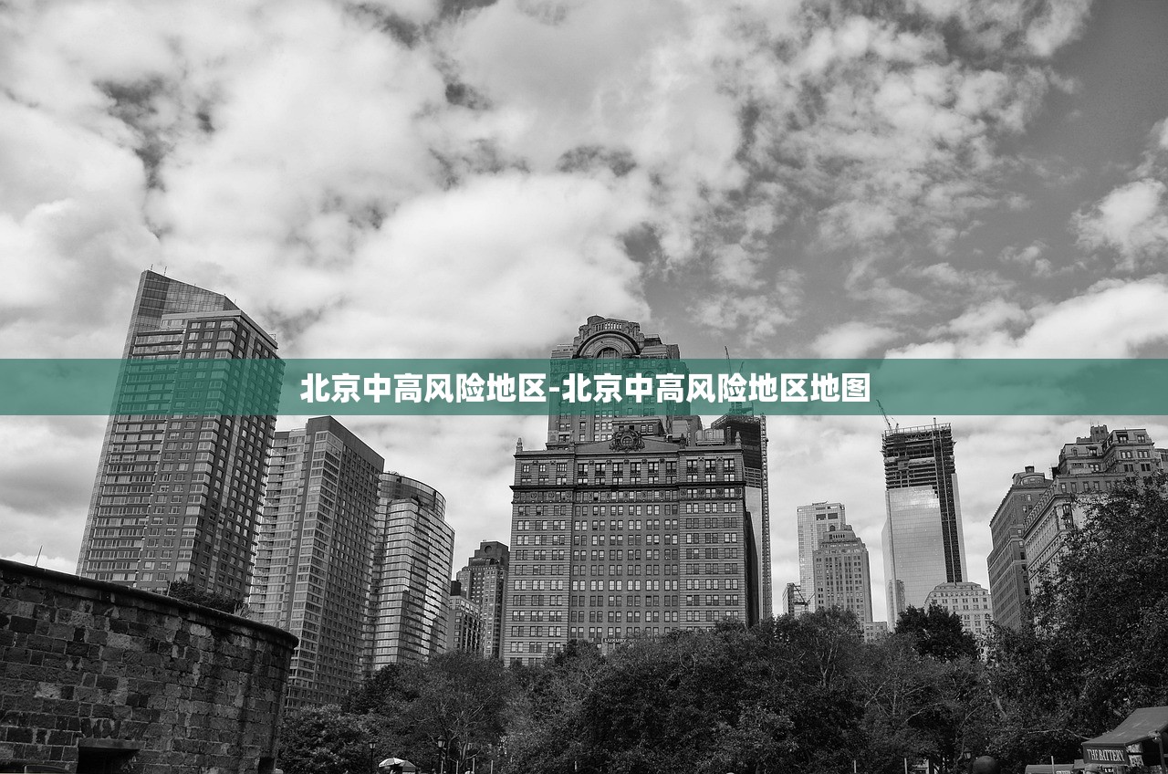 北京中高风险地区-北京中高风险地区地图