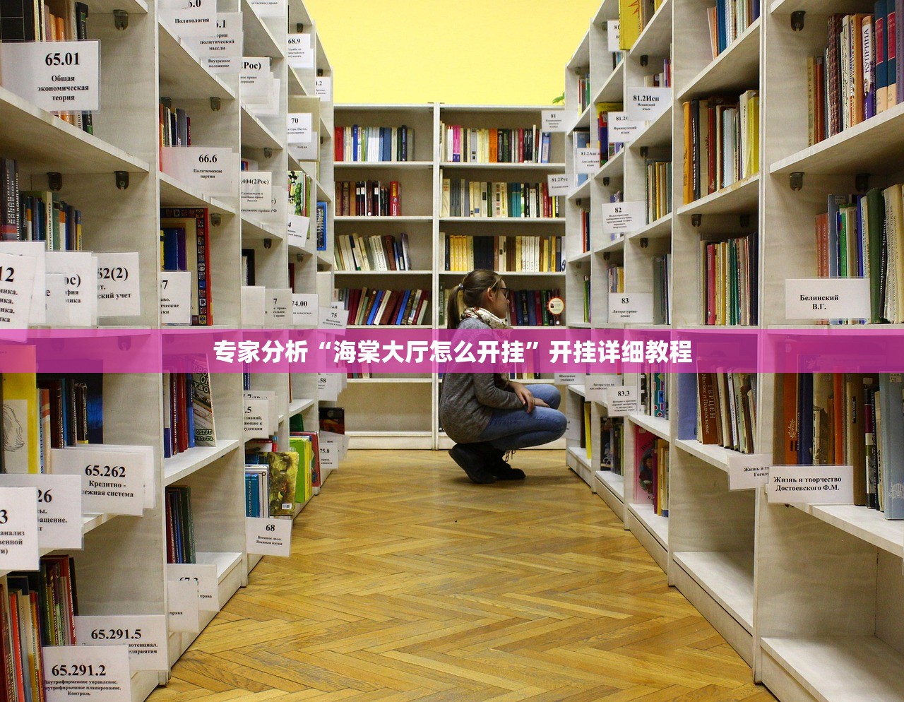 专家分析“海棠大厅怎么开挂”开挂详细教程