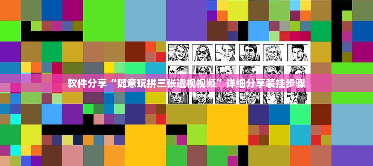 软件分享“随意玩拼三张透视视频”详细分享装挂步骤