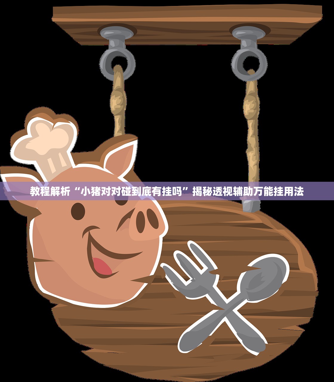教程解析“小猪对对碰到底有挂吗	”揭秘透视辅助万能挂用法