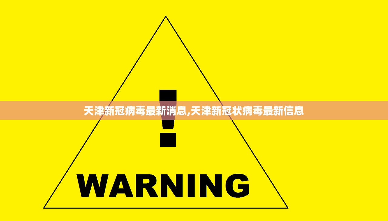 天津新冠病毒最新消息,天津新冠状病毒最新信息