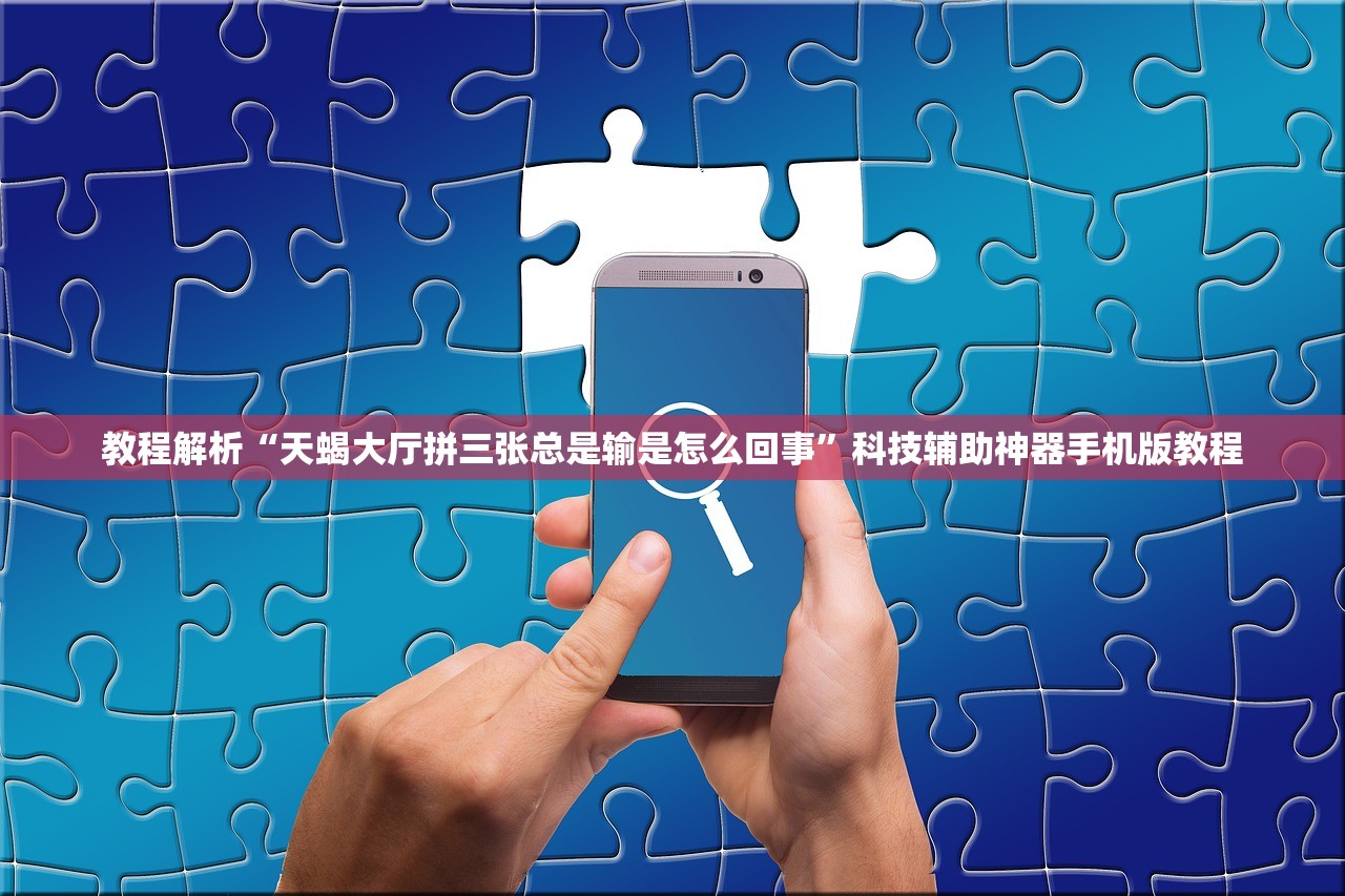 教程解析“天蝎大厅拼三张总是输是怎么回事”科技辅助神器手机版教程