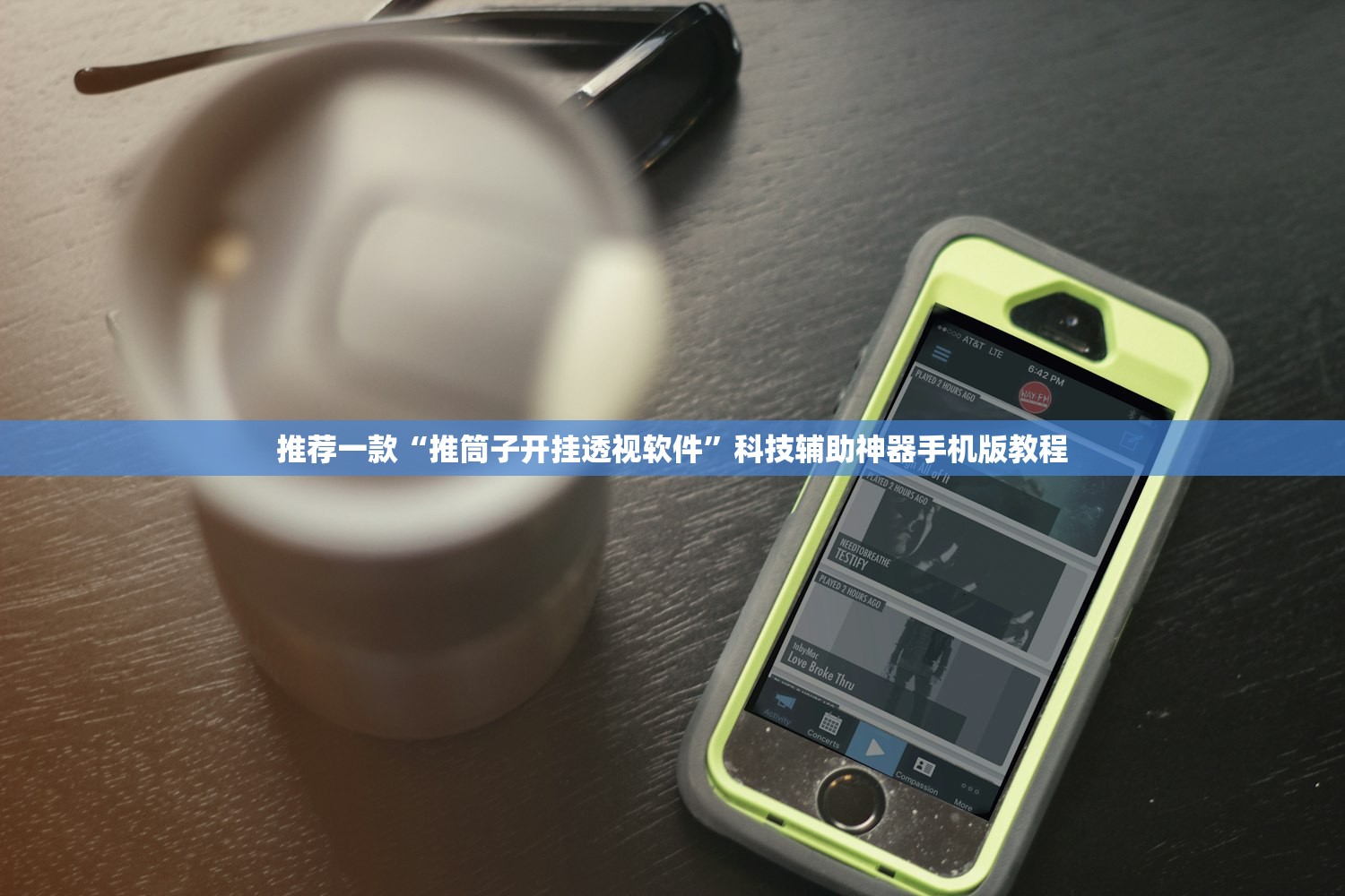 推荐一款“推筒子开挂透视软件”科技辅助神器手机版教程