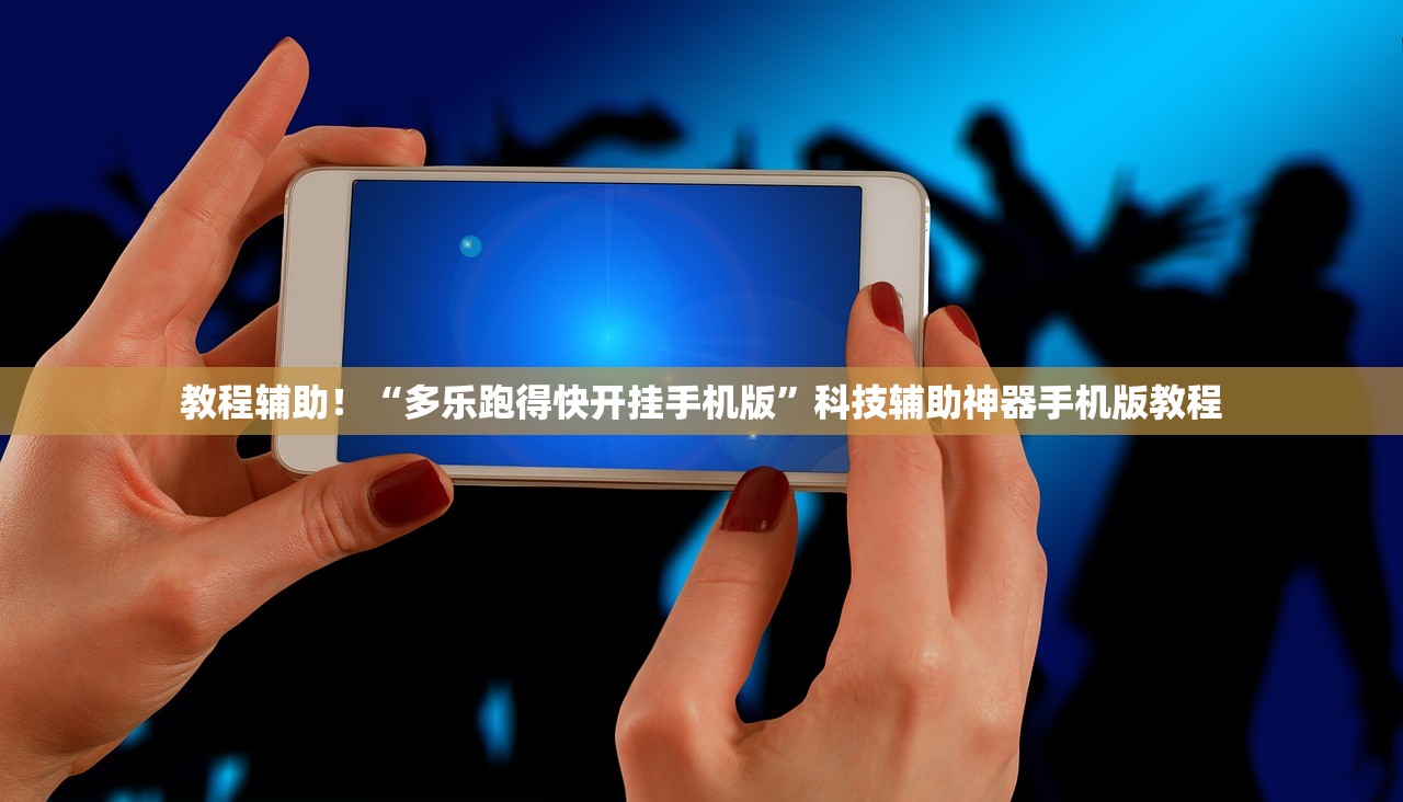 教程辅助！“多乐跑得快开挂手机版”科技辅助神器手机版教程