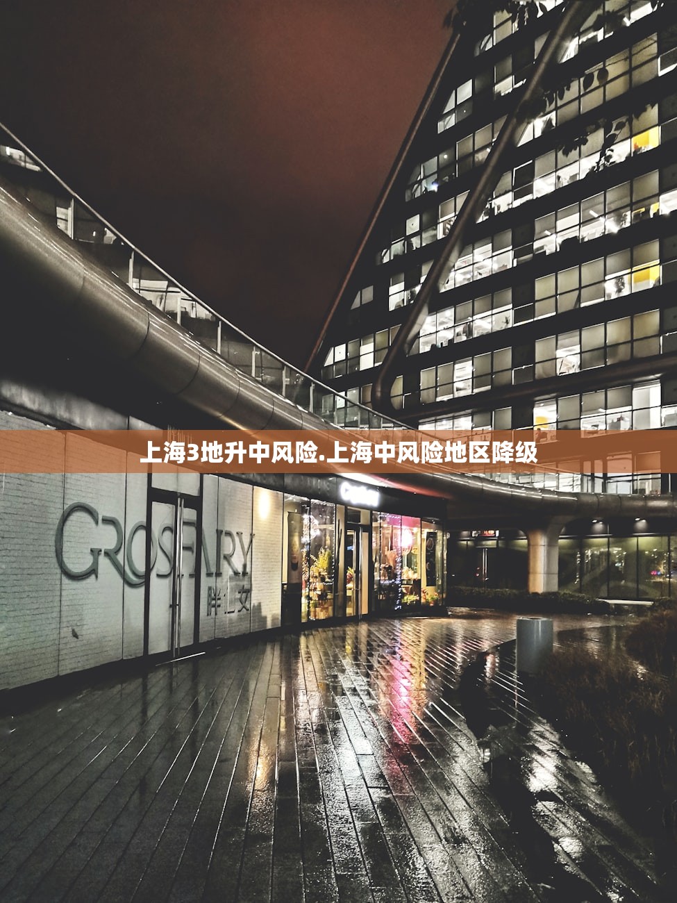 上海3地升中风险.上海中风险地区降级