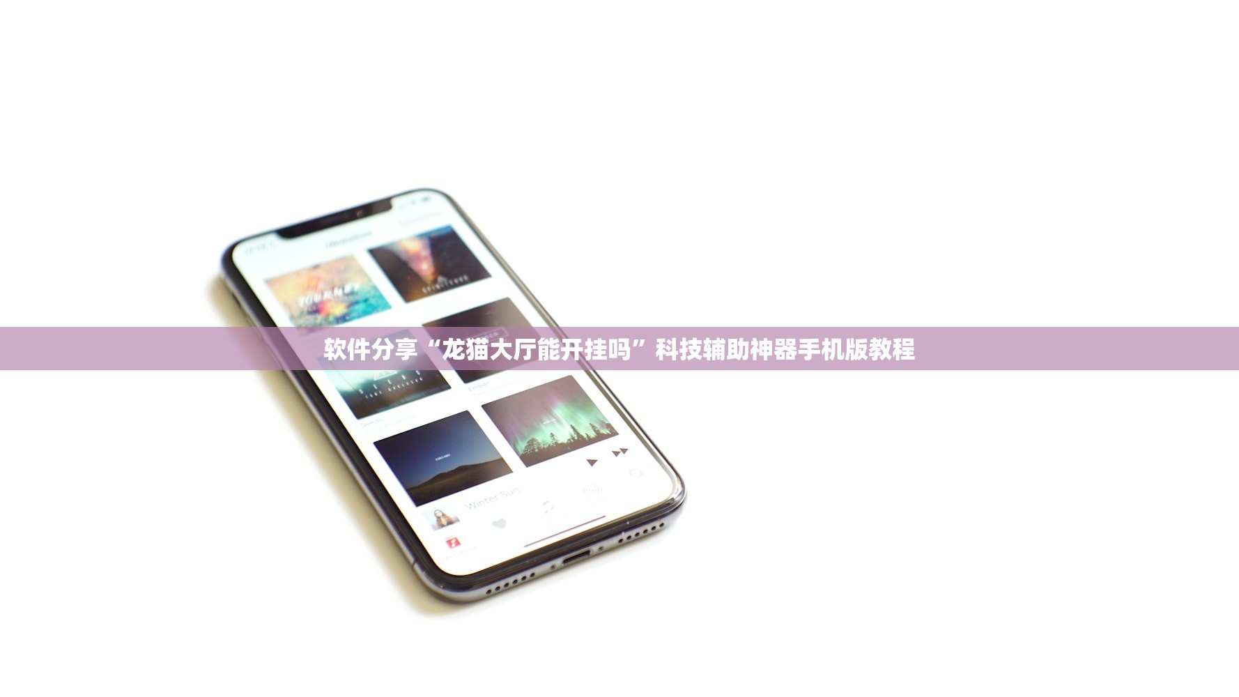 软件分享“龙猫大厅能开挂吗”科技辅助神器手机版教程