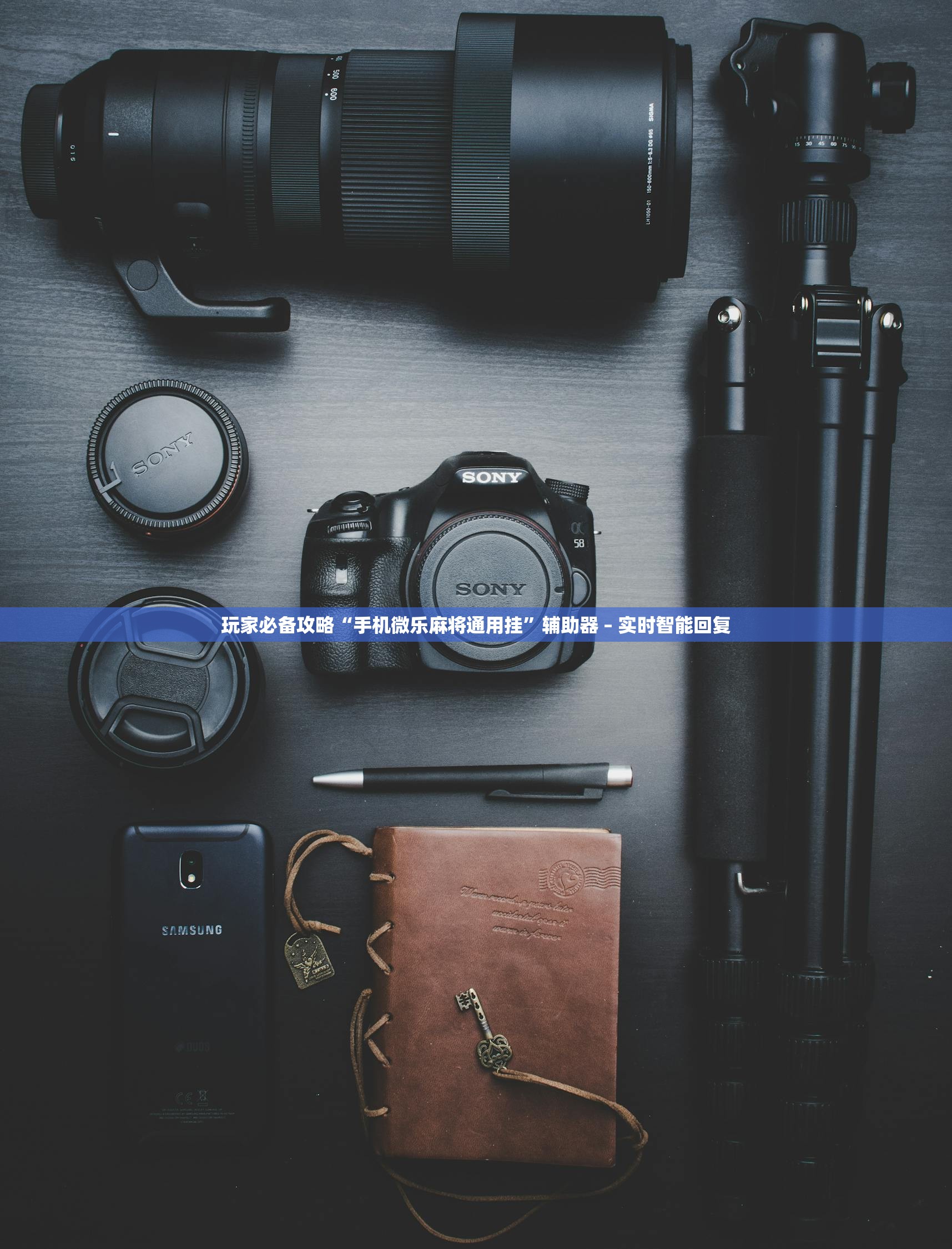 玩家必备攻略“手机微乐麻将通用挂”辅助器 – 实时智能回复