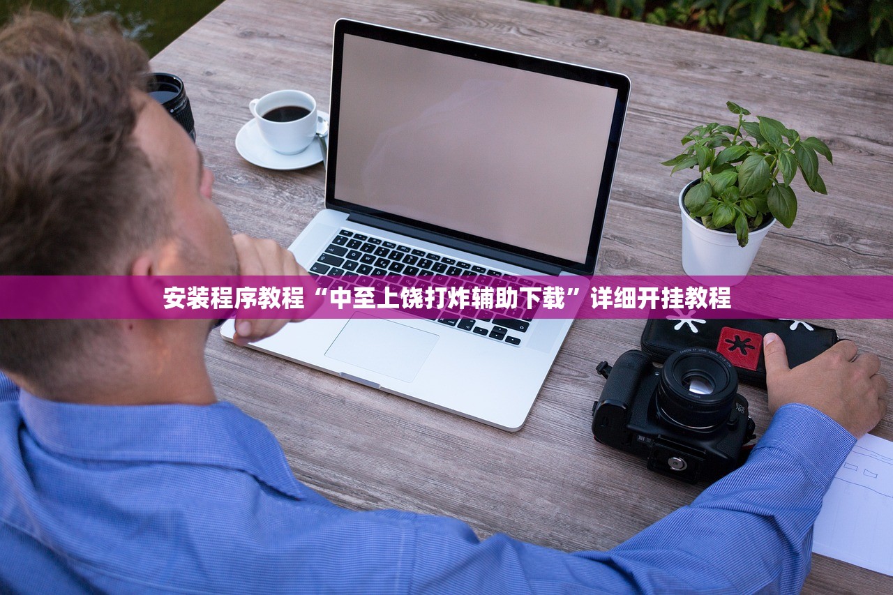 安装程序教程“中至上饶打炸辅助下载”详细开挂教程