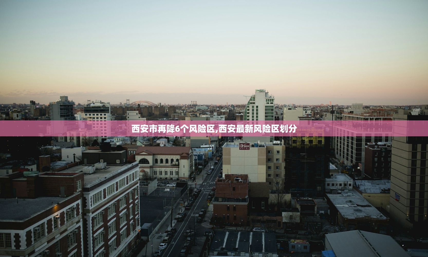 西安市再降6个风险区,西安最新风险区划分