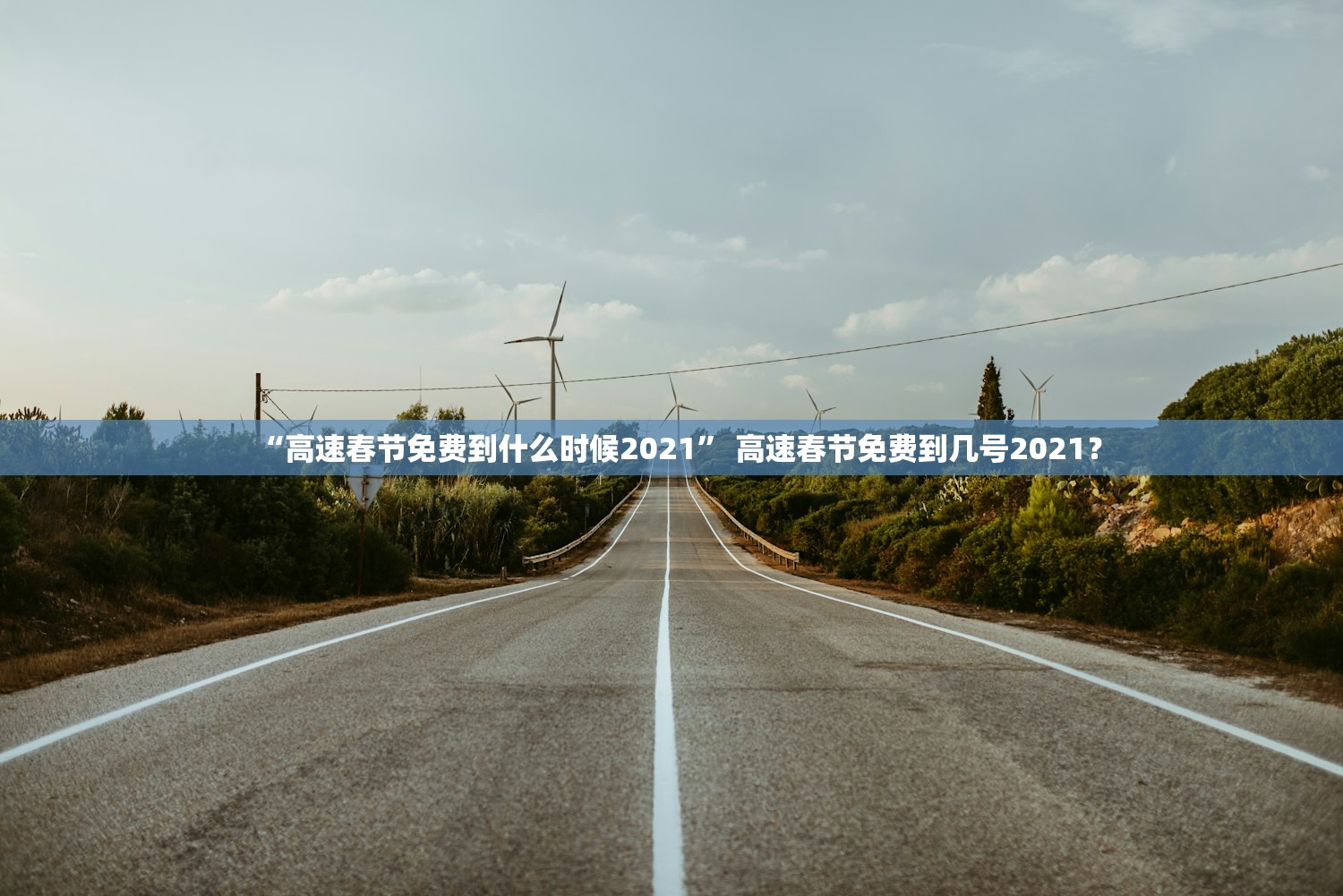 “高速春节免费到什么时候2021” 高速春节免费到几号2021？