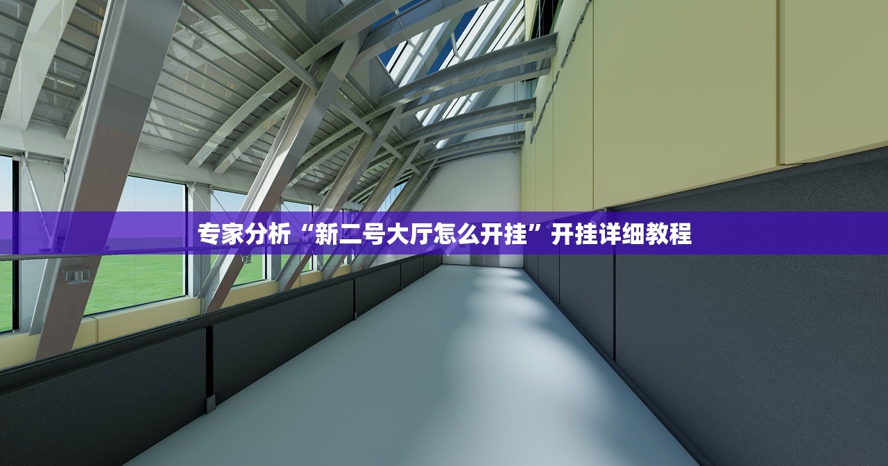 专家分析“新二号大厅怎么开挂”开挂详细教程