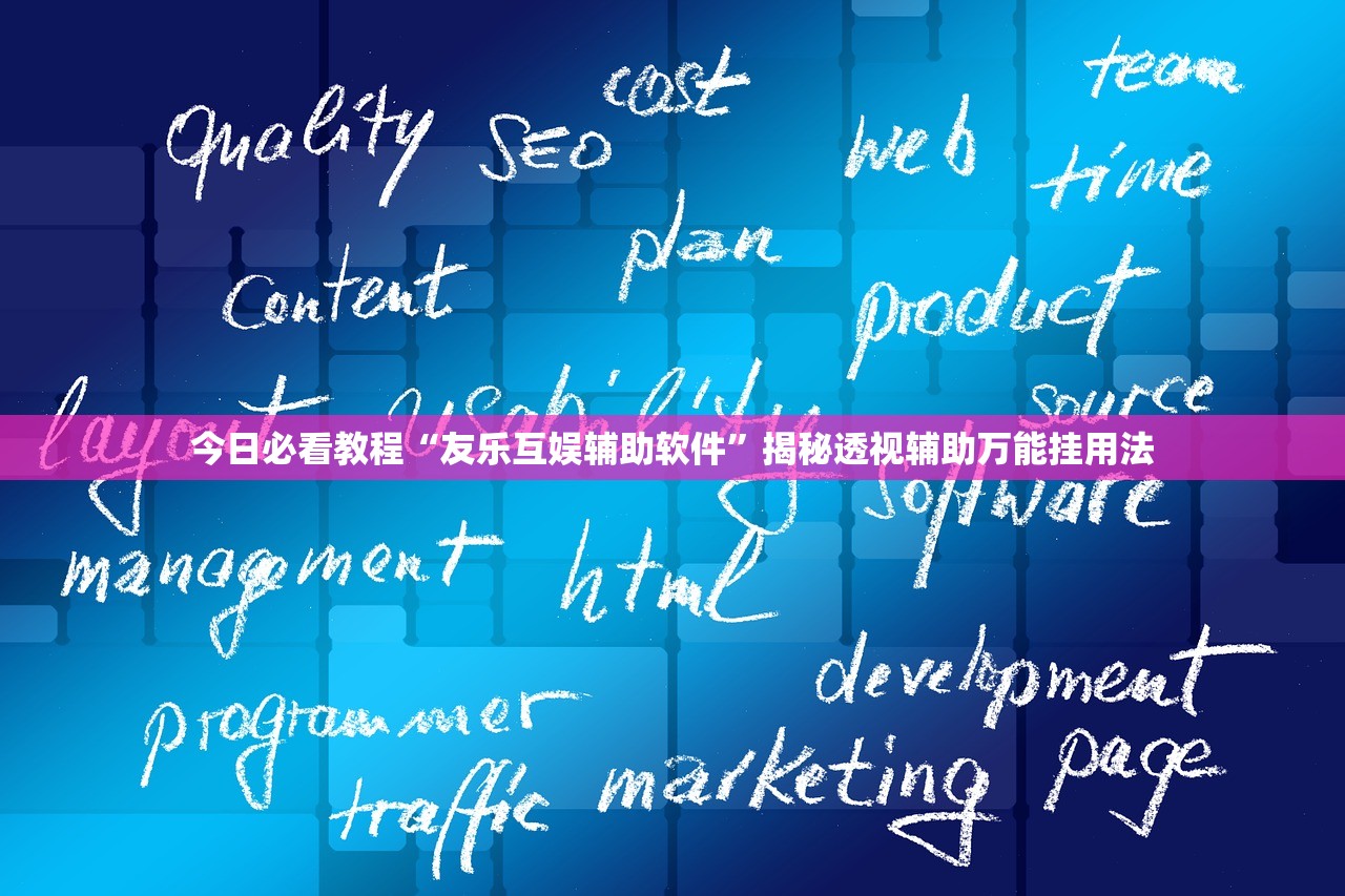 今日必看教程“友乐互娱辅助软件”揭秘透视辅助万能挂用法