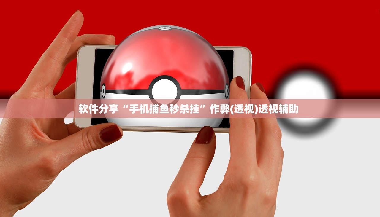 软件分享“手机捕鱼秒杀挂”作弊(透视)透视辅助 