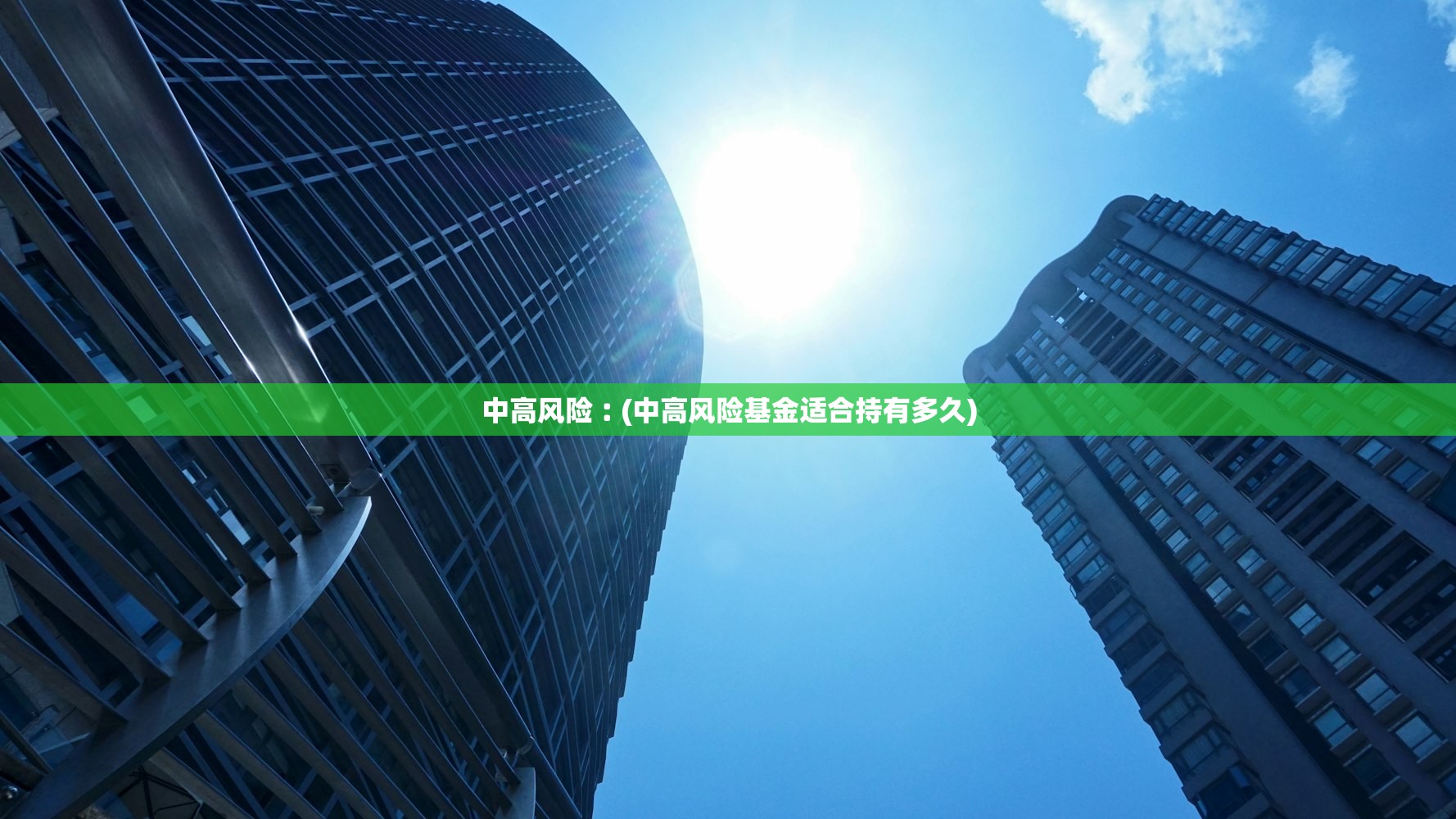 中高风险︰(中高风险基金适合持有多久)
