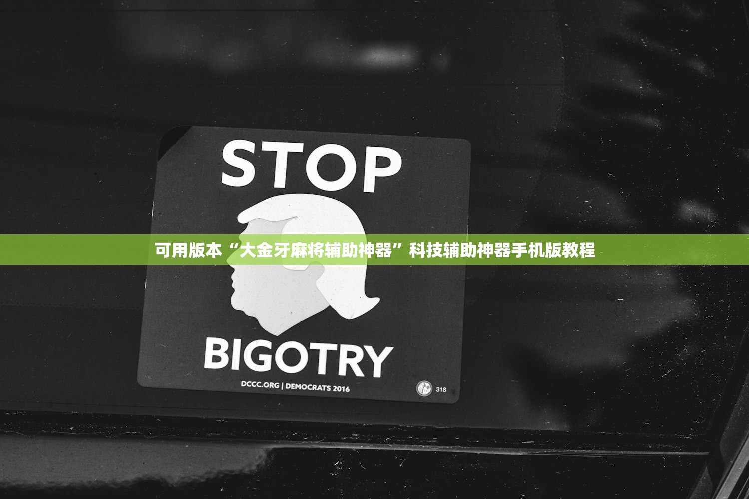 可用版本“大金牙麻将辅助神器	”科技辅助神器手机版教程