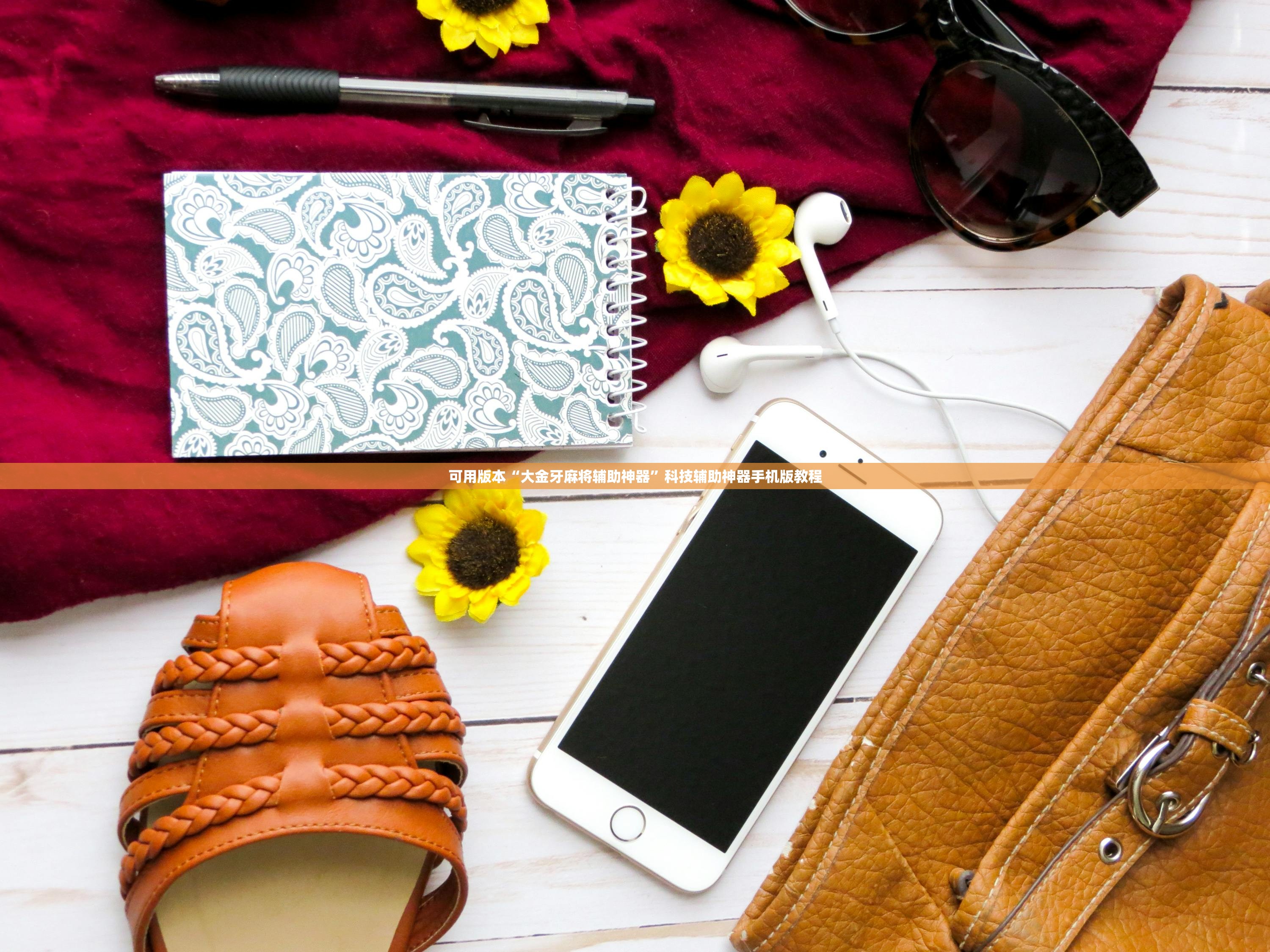 可用版本“大金牙麻将辅助神器	”科技辅助神器手机版教程