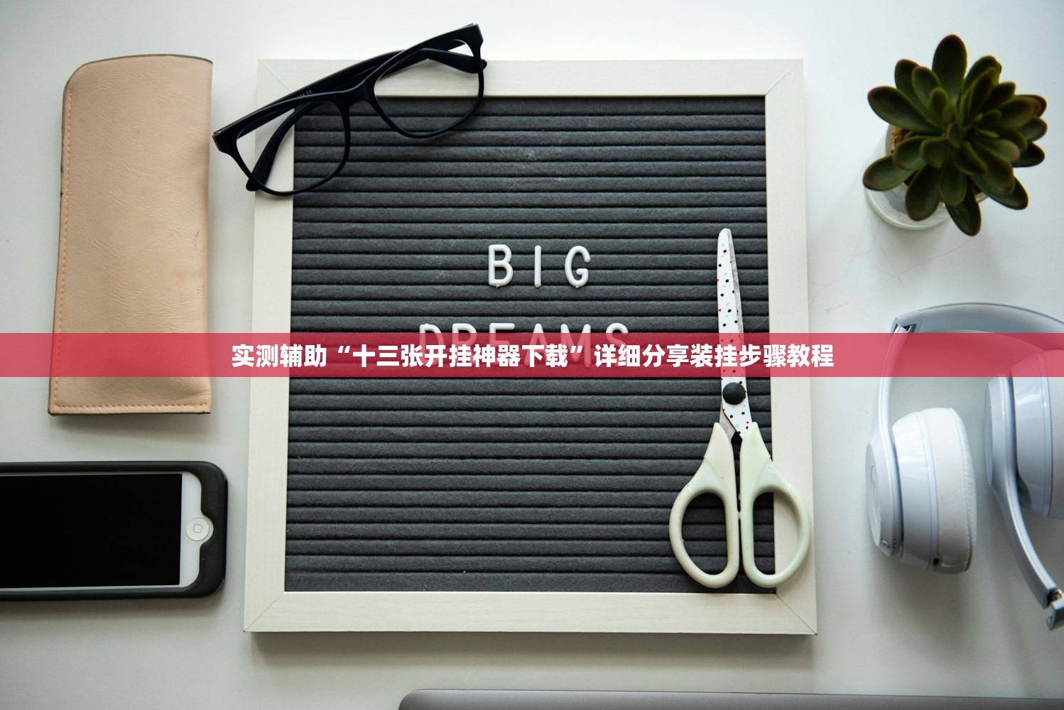 实测辅助“十三张开挂神器下载	”详细分享装挂步骤教程