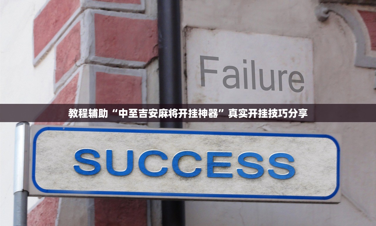 教程辅助“中至吉安麻将开挂神器”真实开挂技巧分享