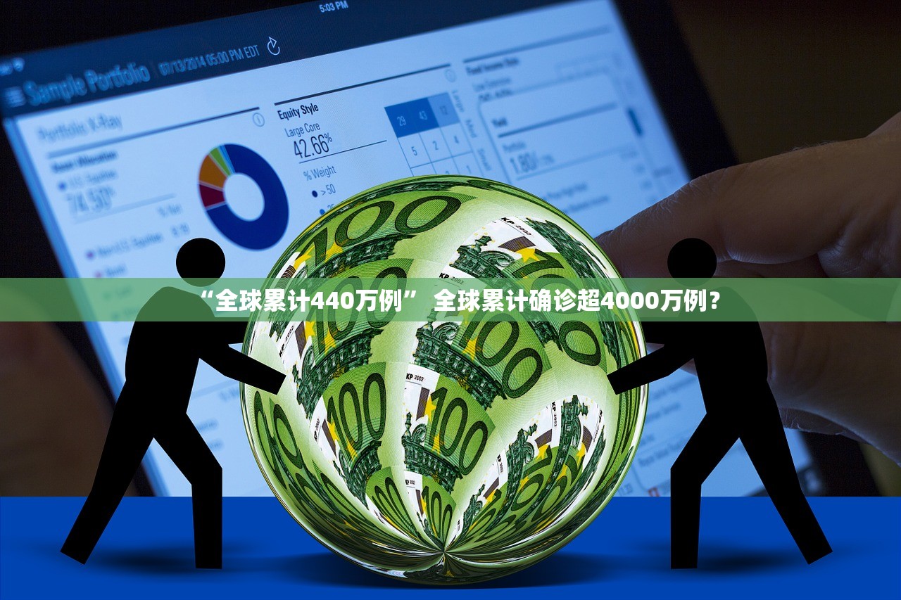 “全球累计440万例	” 全球累计确诊超4000万例？