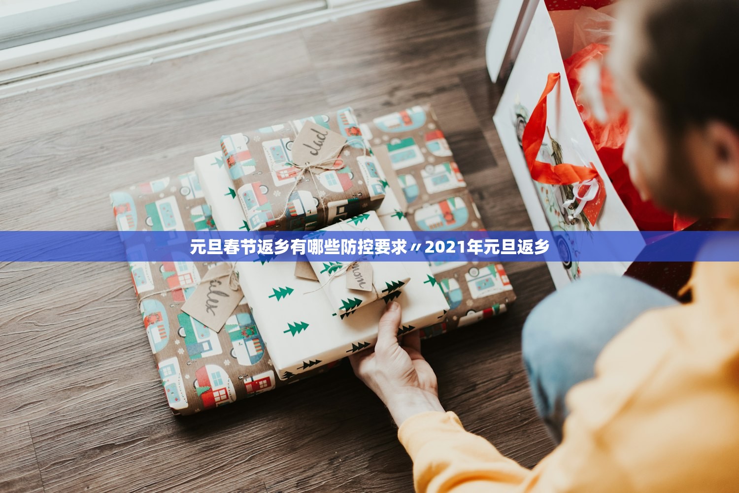 元旦春节返乡有哪些防控要求〃2021年元旦返乡