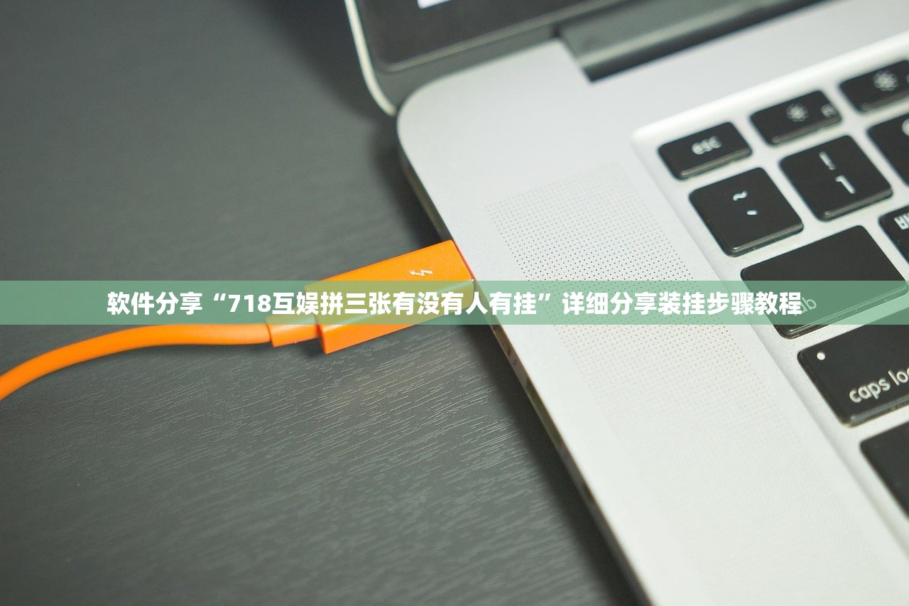 软件分享“718互娱拼三张有没有人有挂”详细分享装挂步骤教程