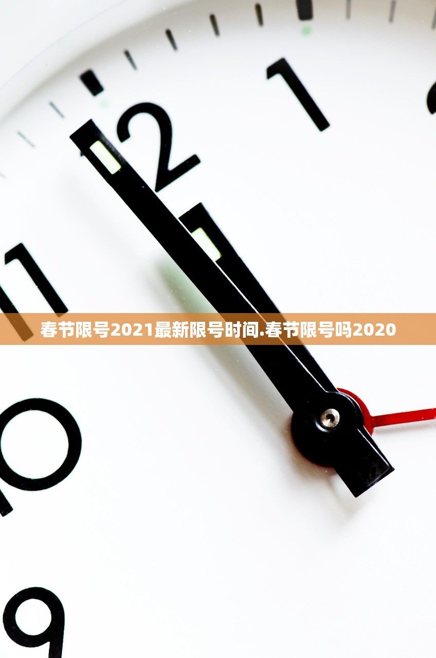 春节限号2021最新限号时间.春节限号吗2020