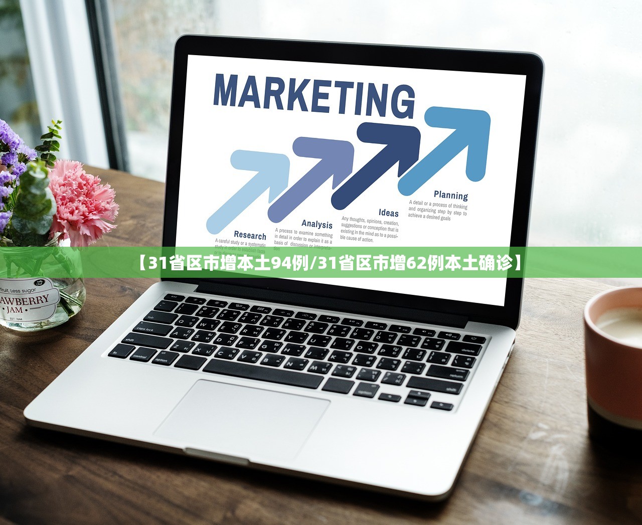 【31省区市增本土94例/31省区市增62例本土确诊】