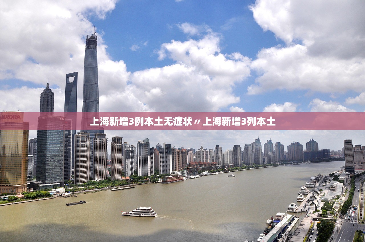 上海新增3例本土无症状〃上海新增3列本土