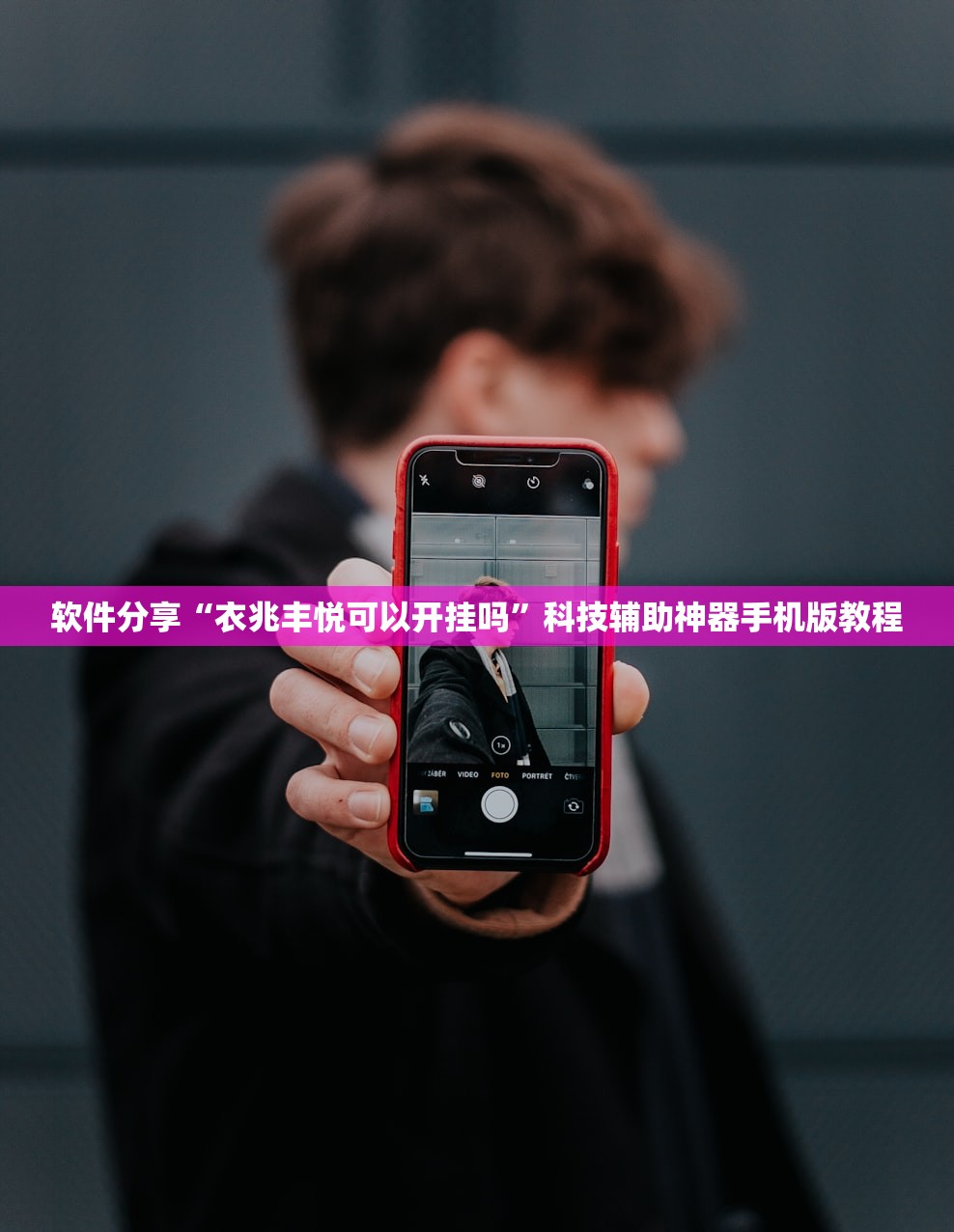 软件分享“衣兆丰悦可以开挂吗”科技辅助神器手机版教程