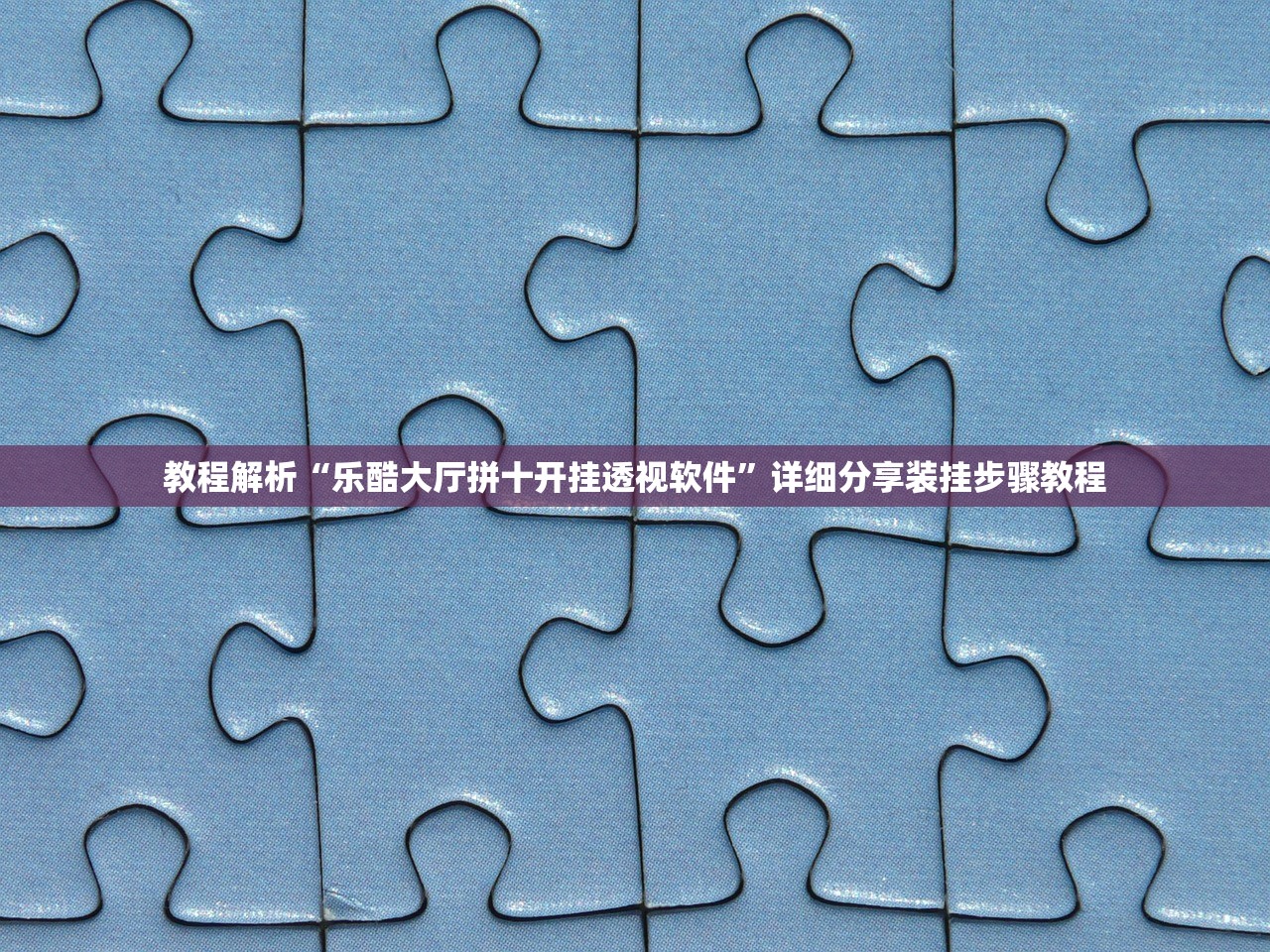 教程解析“乐酷大厅拼十开挂透视软件”详细分享装挂步骤教程