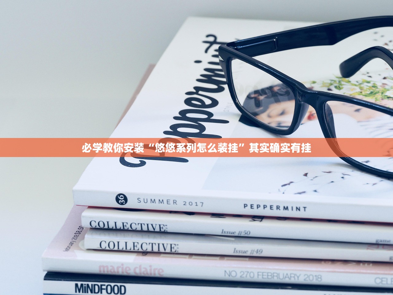 必学教你安装“悠悠系列怎么装挂”其实确实有挂