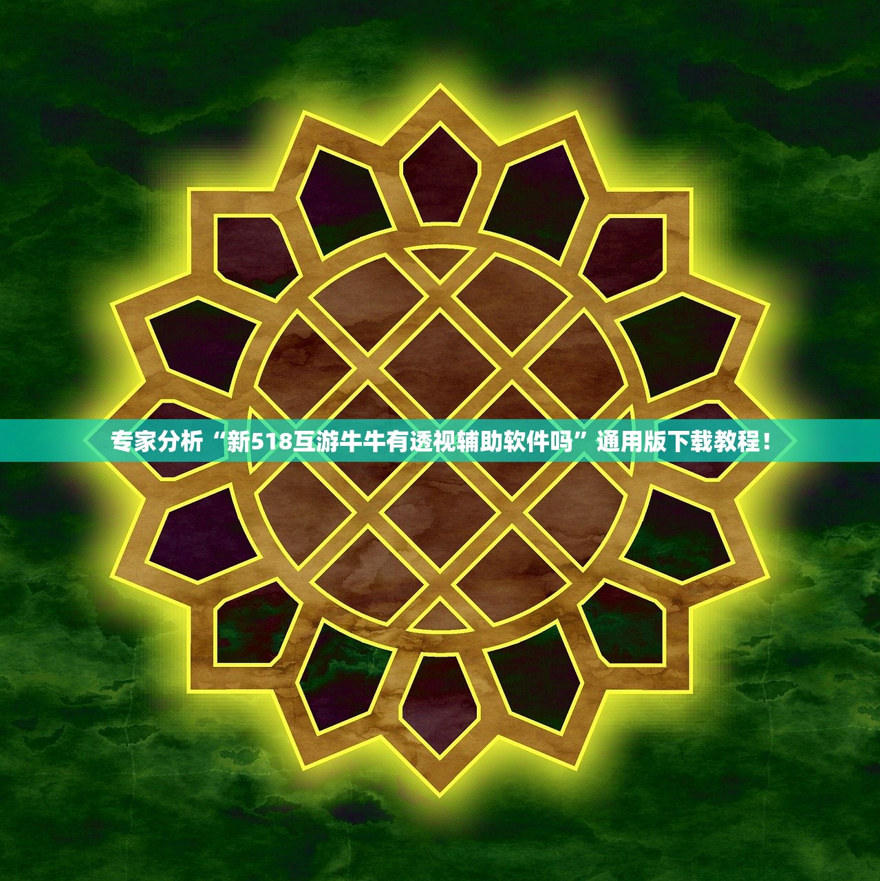 专家分析“新518互游牛牛有透视辅助软件吗”通用版下载教程！