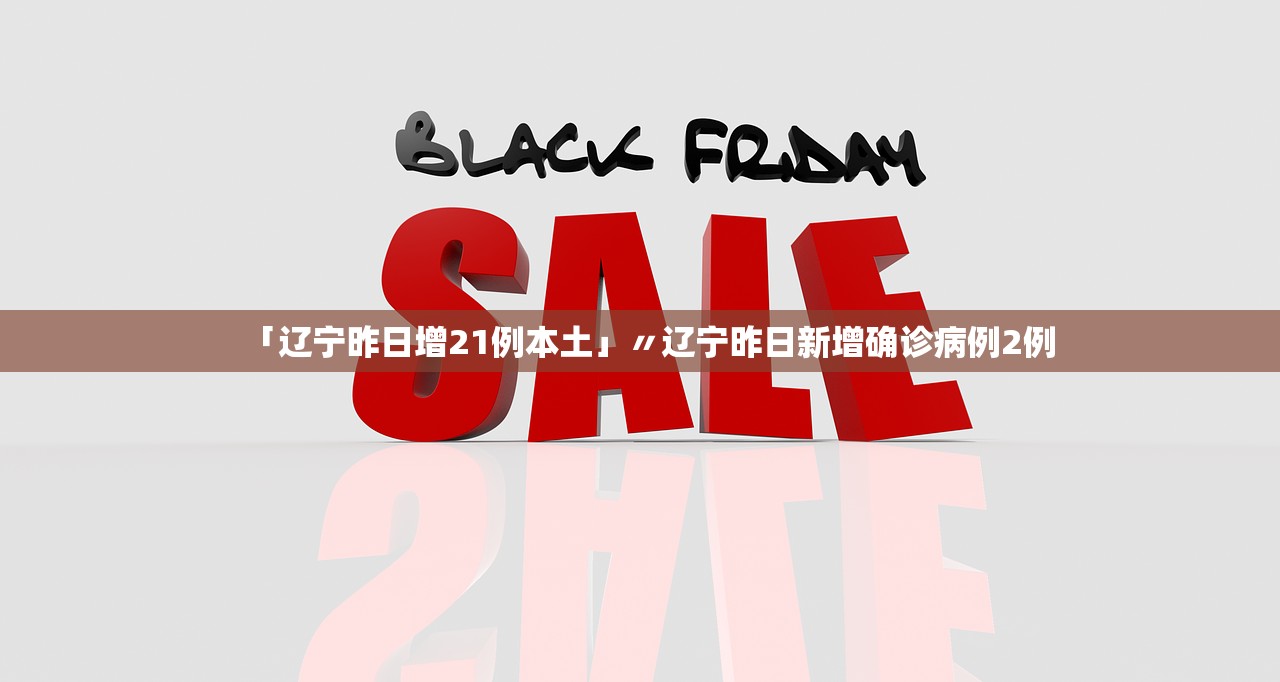 「辽宁昨日增21例本土」〃辽宁昨日新增确诊病例2例