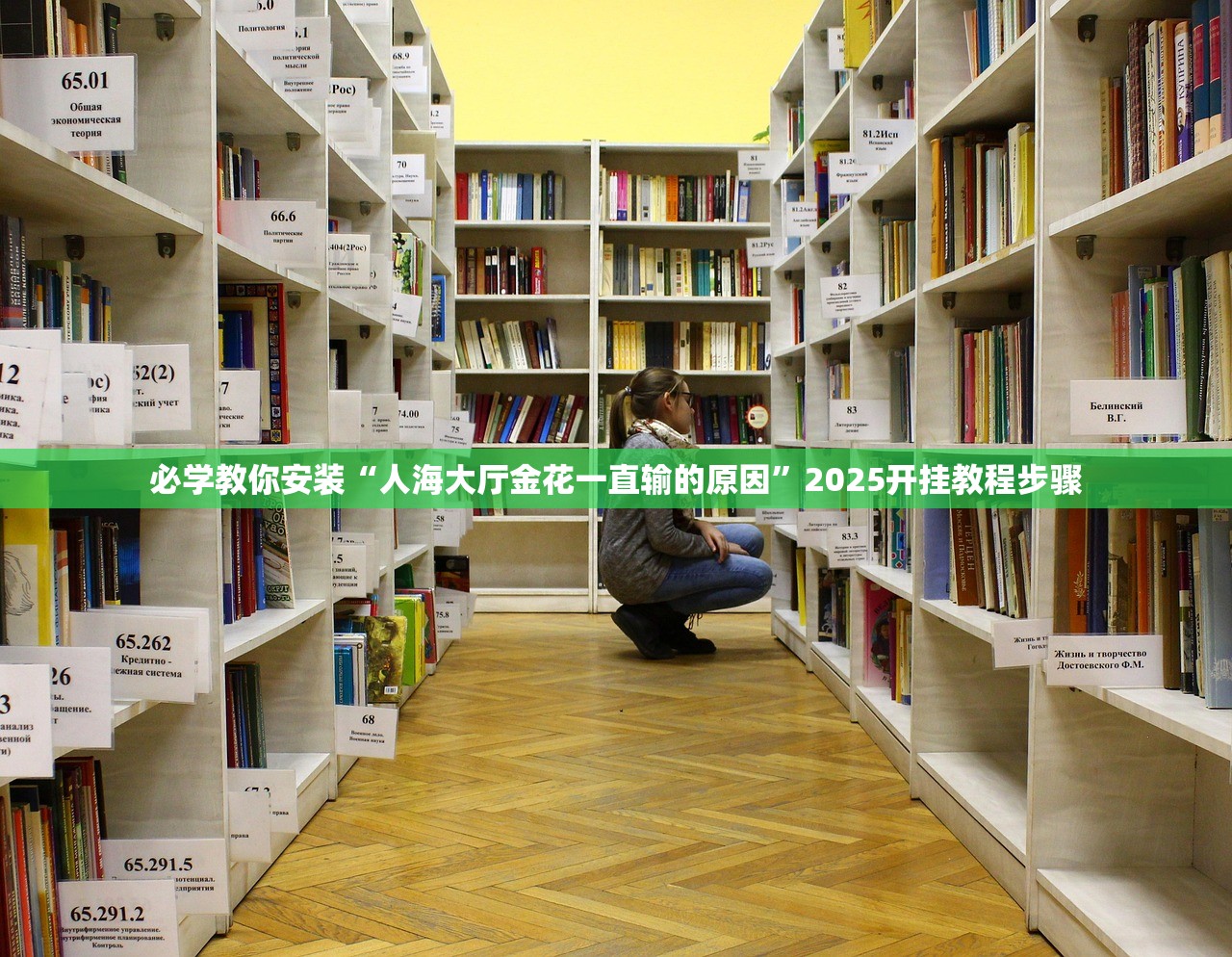 必学教你安装“人海大厅金花一直输的原因”2025开挂教程步骤