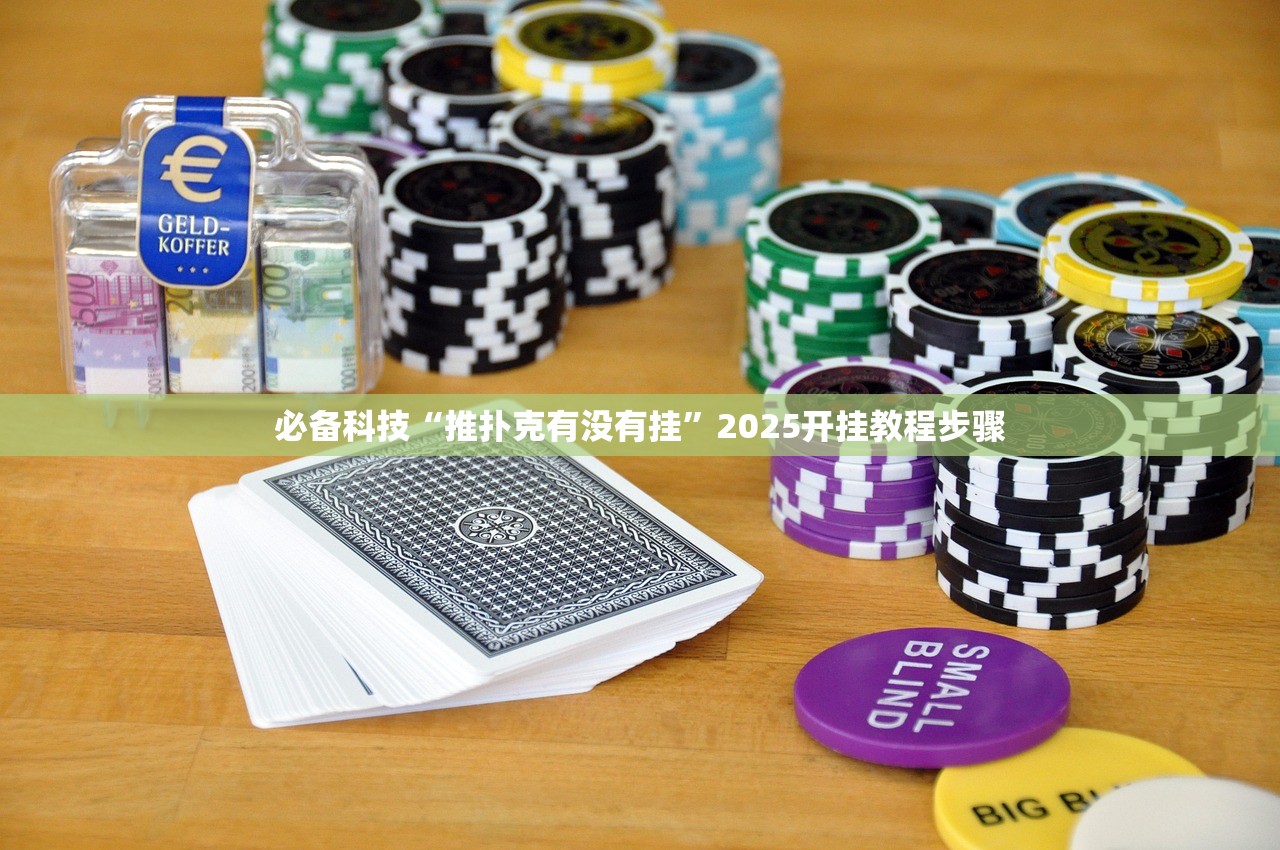 必备科技“推扑克有没有挂”2025开挂教程步骤