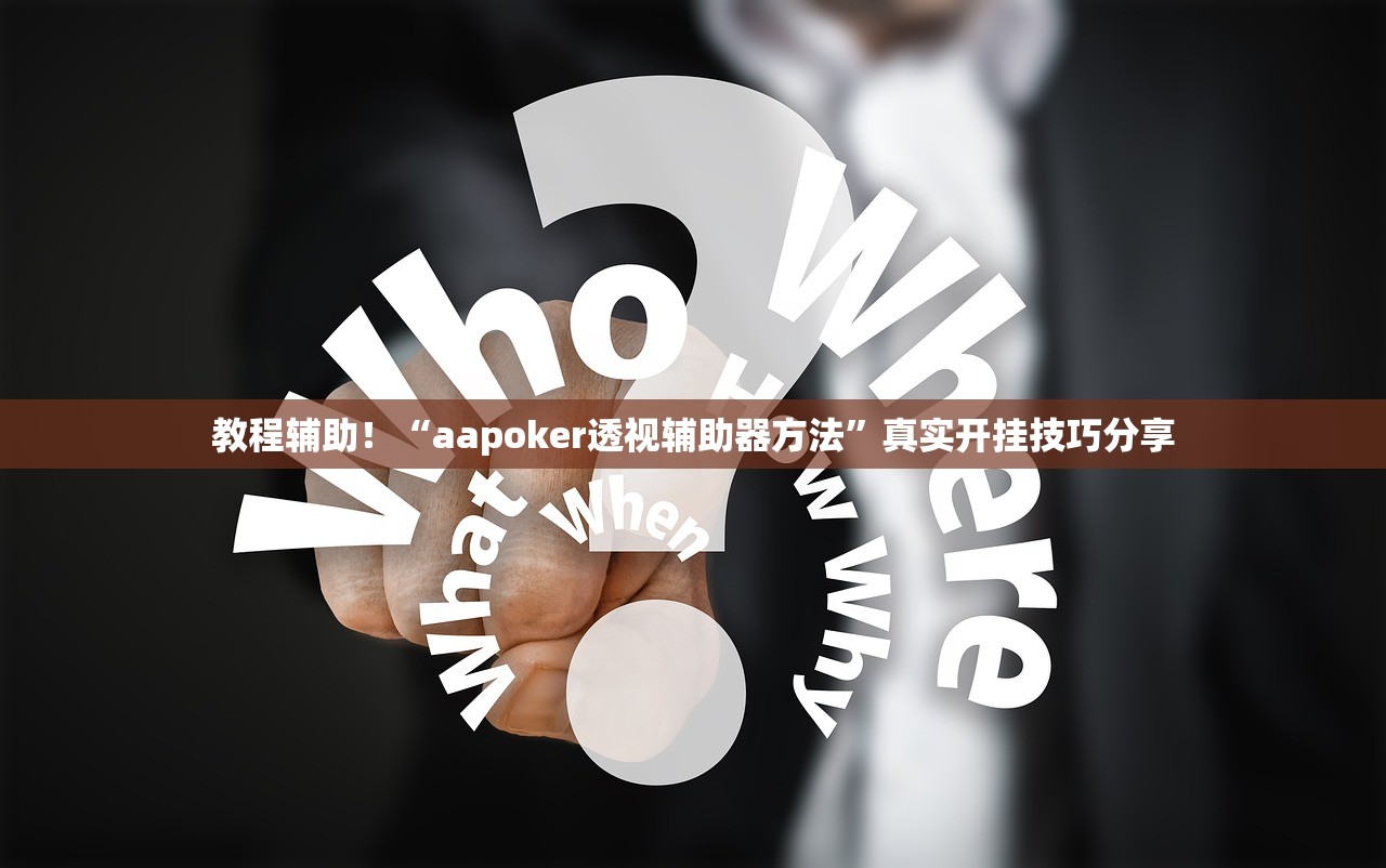 教程辅助！“aapoker透视辅助器方法	”真实开挂技巧分享
