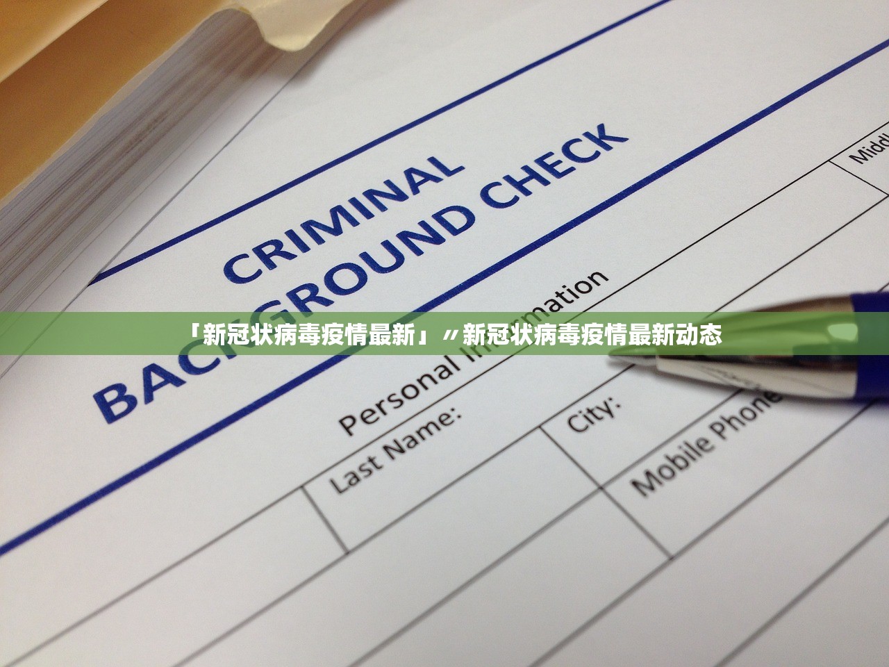 「新冠状病毒疫情最新」〃新冠状病毒疫情最新动态