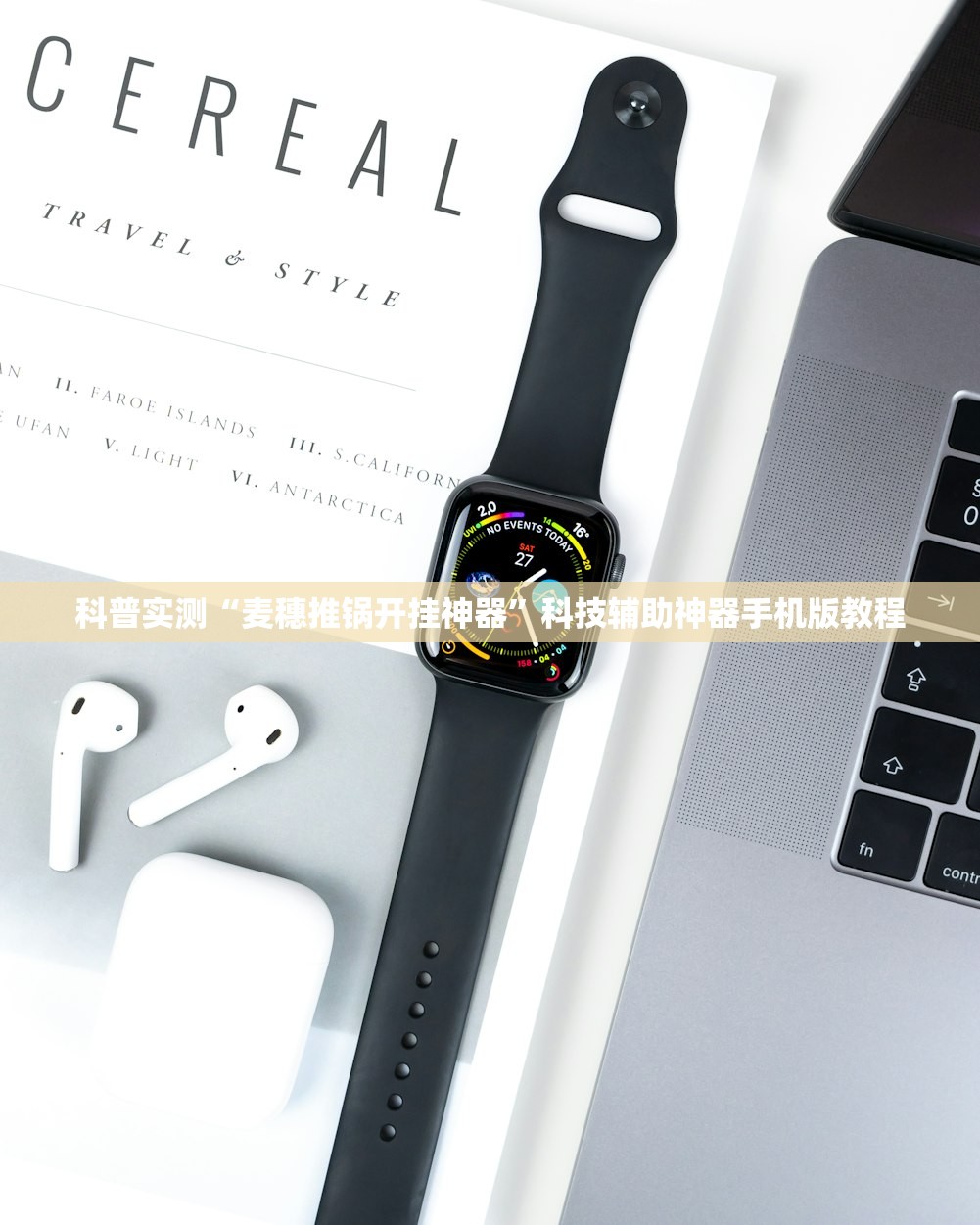 科普实测“麦穗推锅开挂神器”科技辅助神器手机版教程