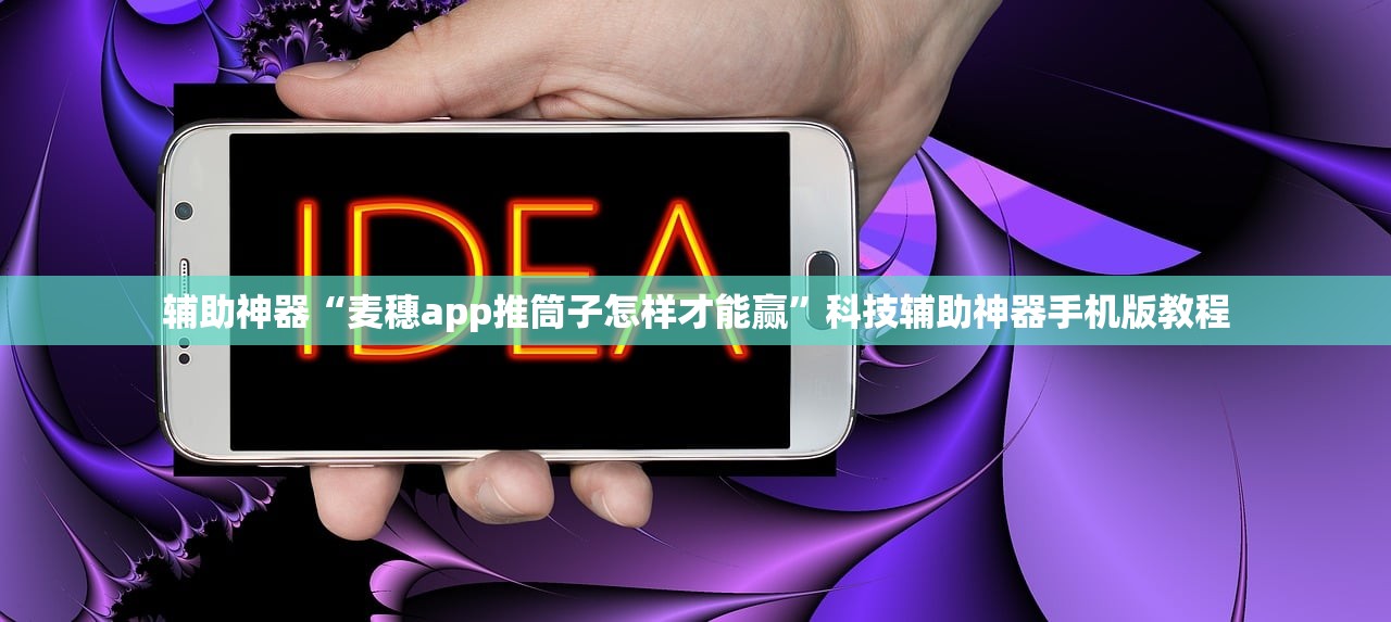 辅助神器“麦穗app推筒子怎样才能赢”科技辅助神器手机版教程