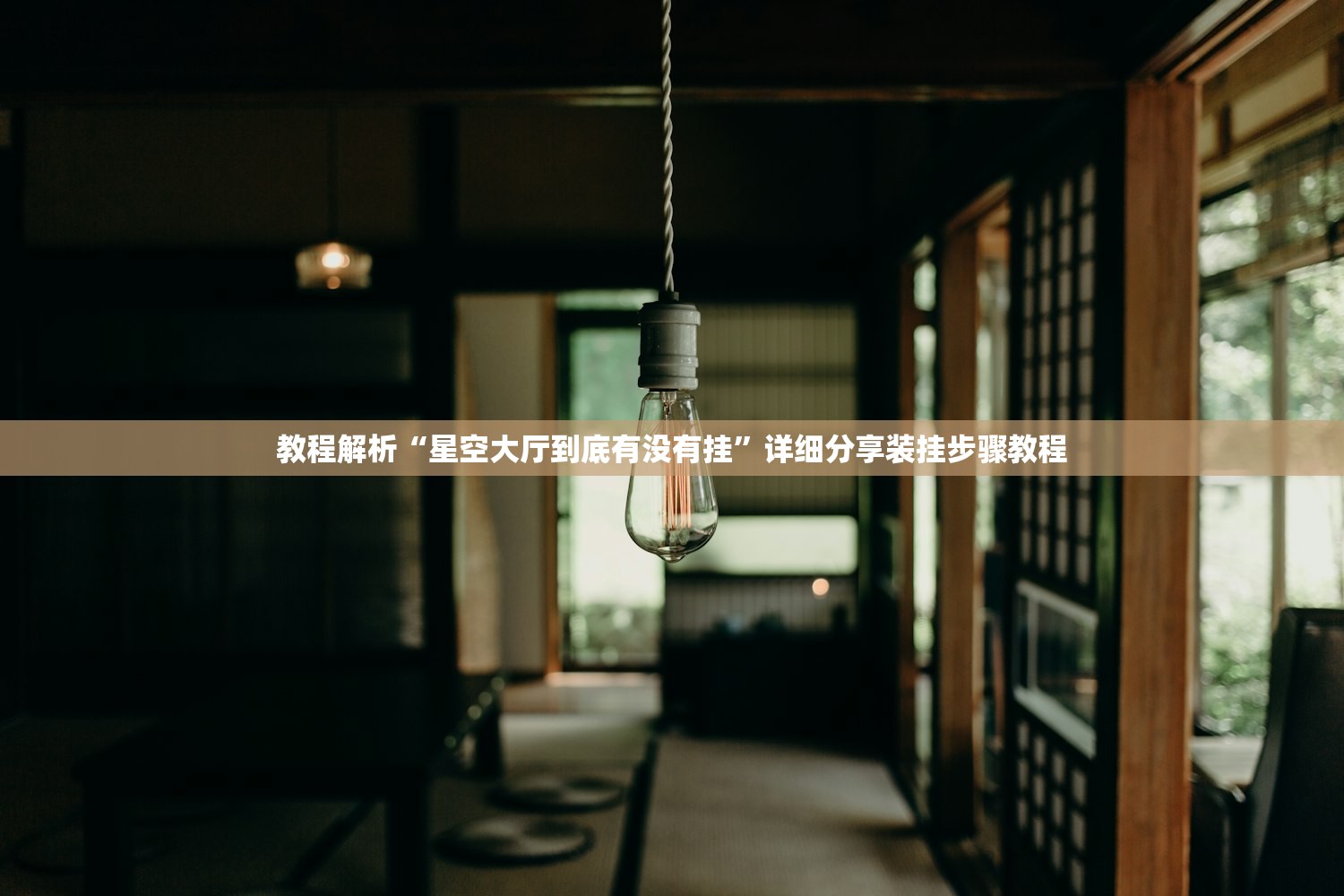 教程解析“星空大厅到底有没有挂”详细分享装挂步骤教程