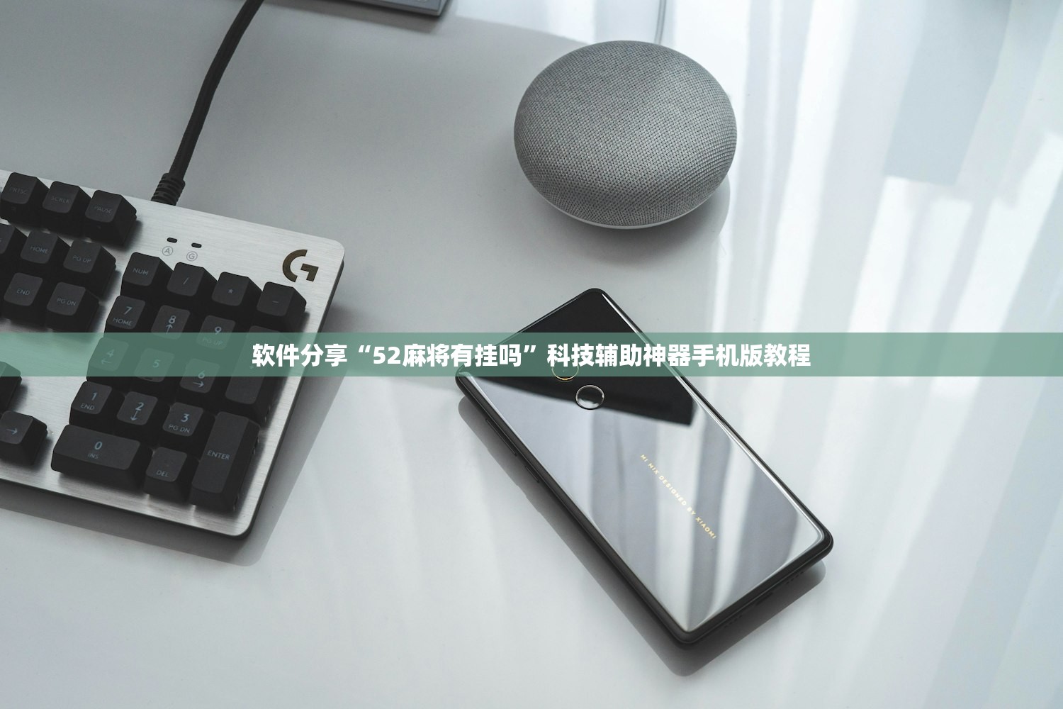 软件分享“52麻将有挂吗”科技辅助神器手机版教程