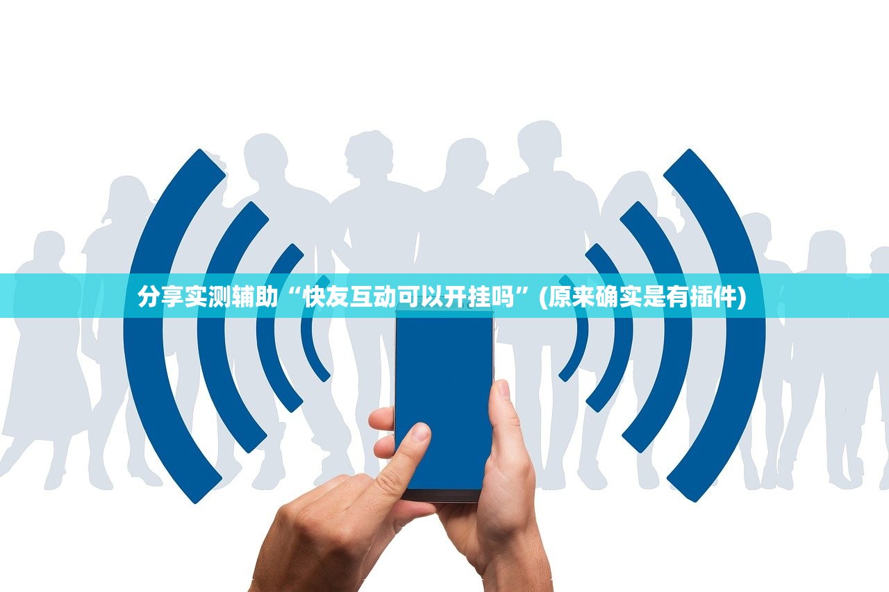 分享实测辅助“快友互动可以开挂吗	”(原来确实是有插件) 
