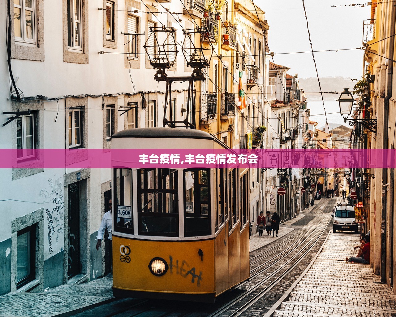 丰台疫情,丰台疫情发布会