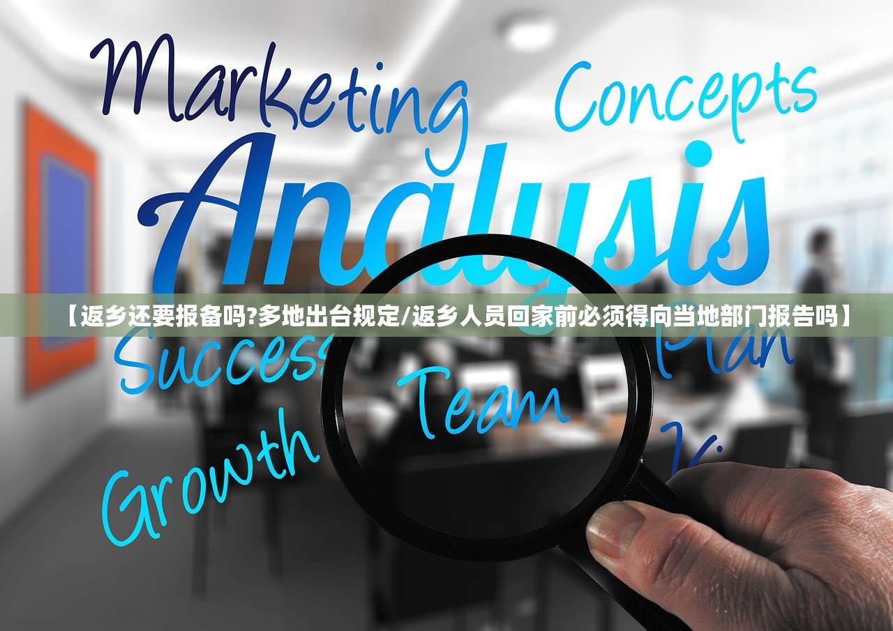 【返乡还要报备吗?多地出台规定/返乡人员回家前必须得向当地部门报告吗】